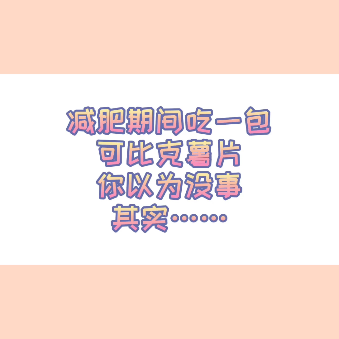 一包可比克薯片热量等于200g馒头,减肥期间最好不要吃