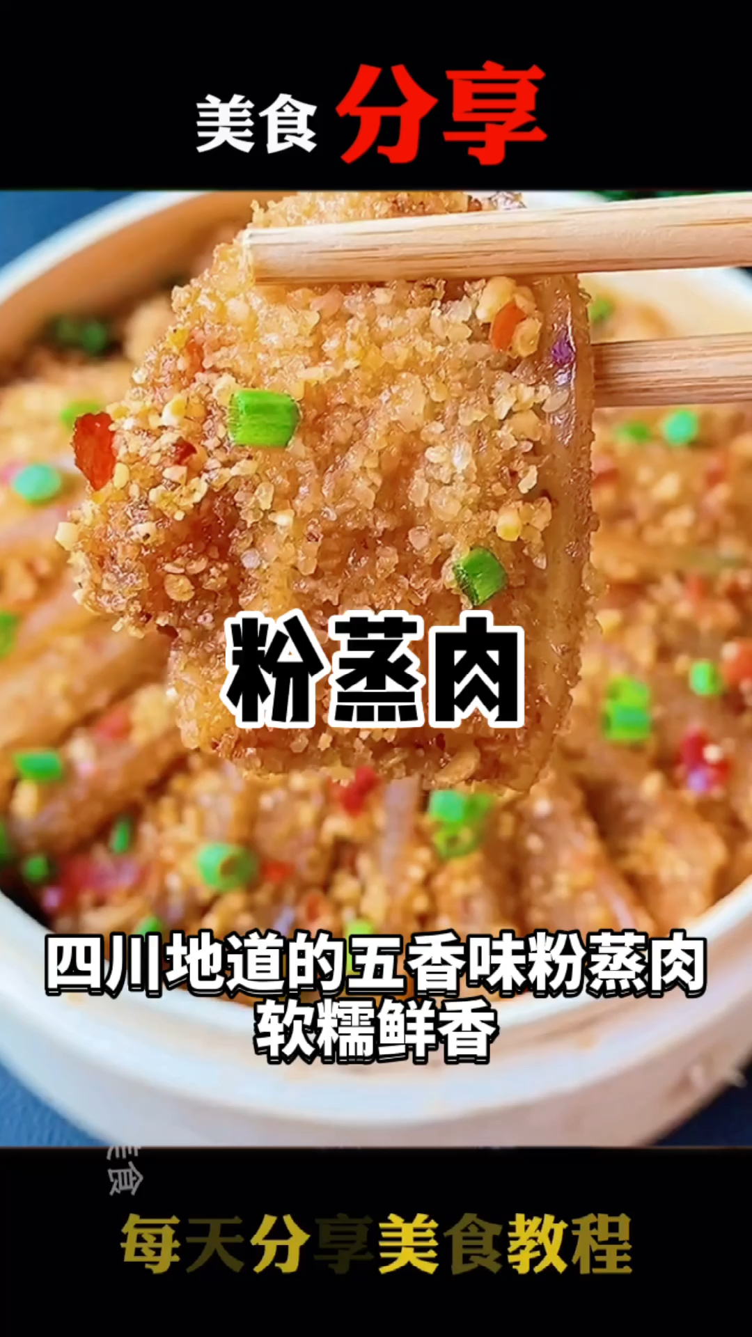 #美食#正宗四川粉蒸肉这么做太好吃了你也赶快试试吧