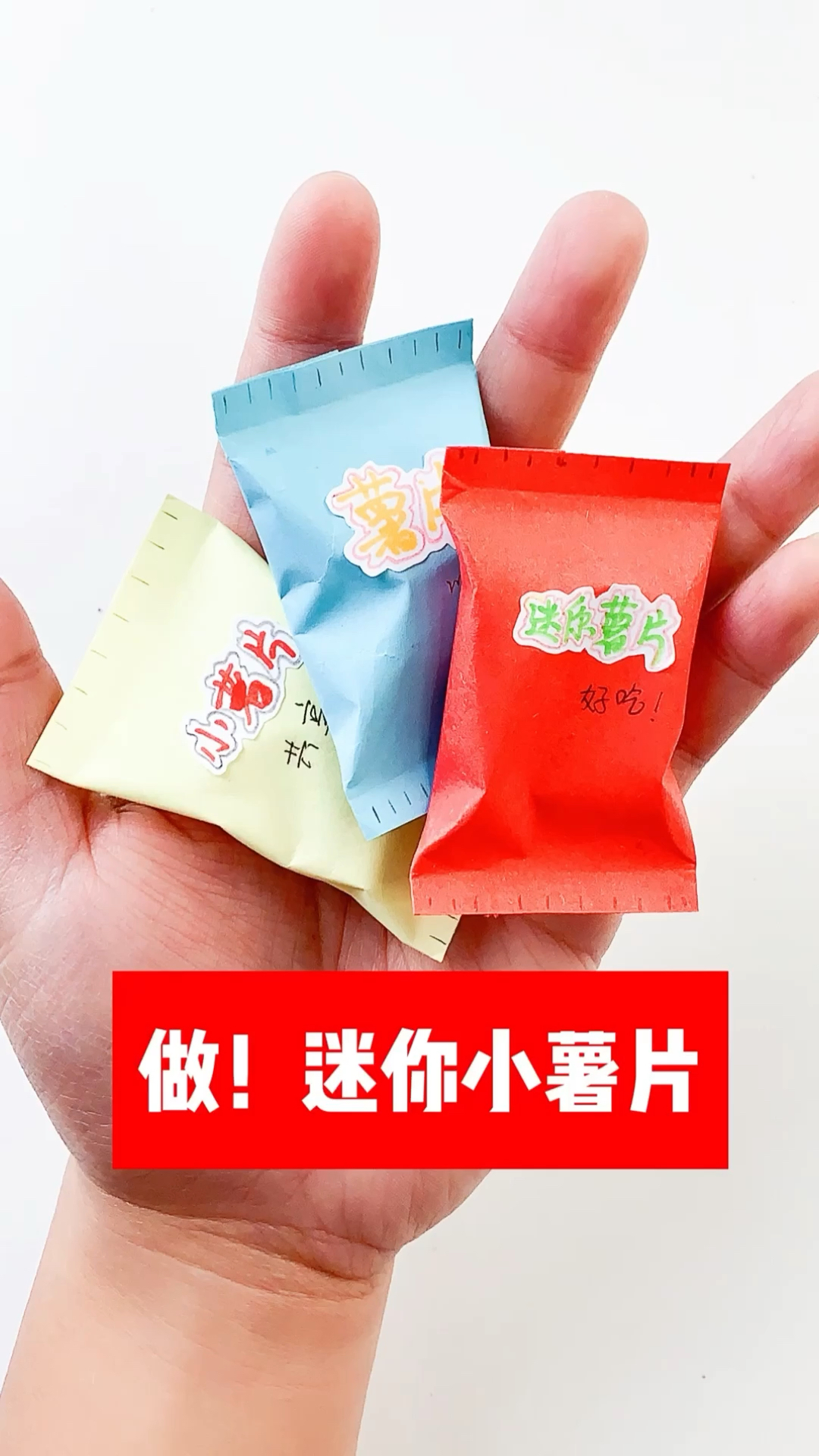 自制迷你小薯片,一口一袋,可爱小巧
