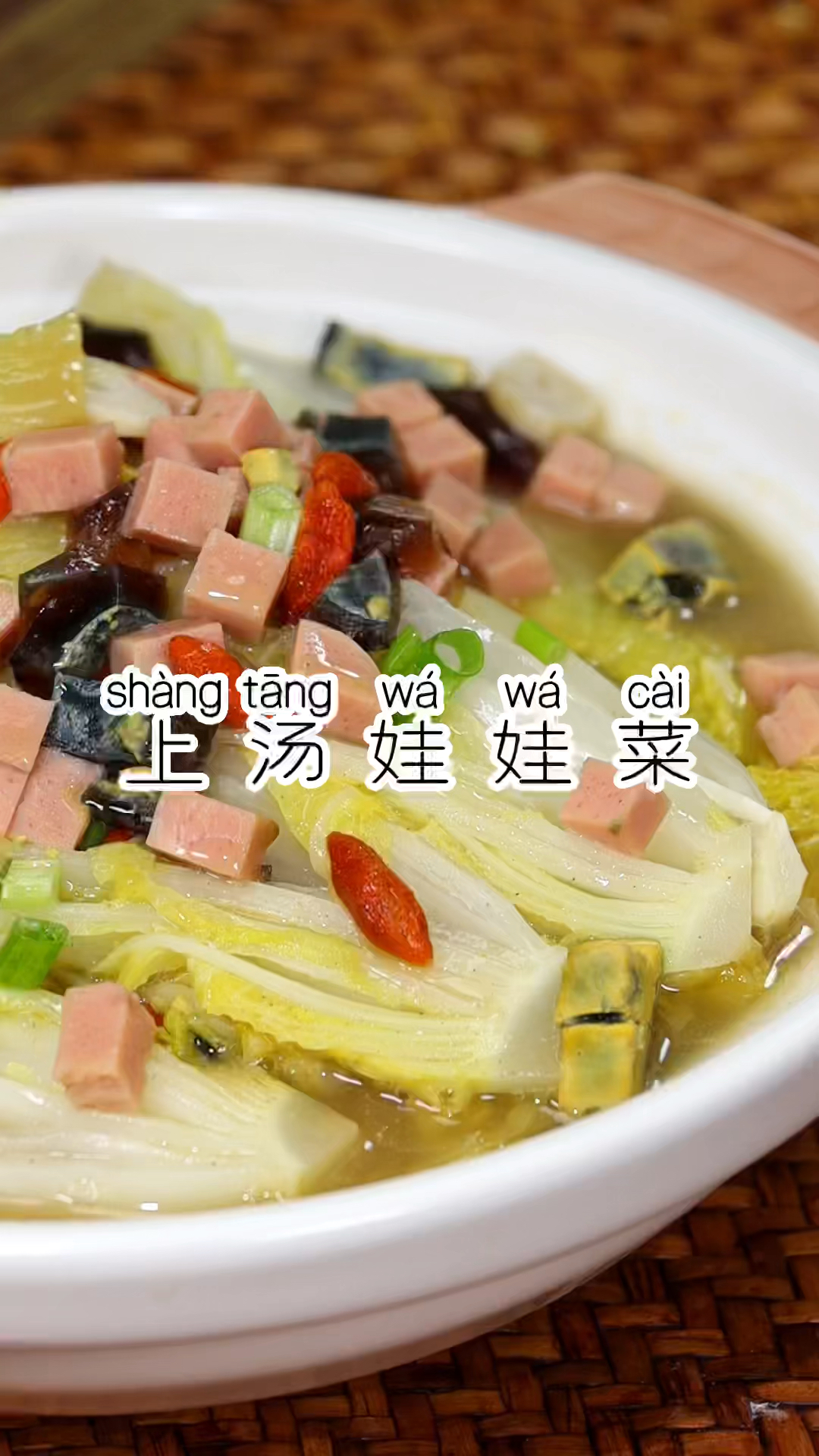 #在家做个拿手菜#以后想吃娃娃菜，可以试试这个上汤娃娃菜，汤汁浓郁，鲜美好喝。