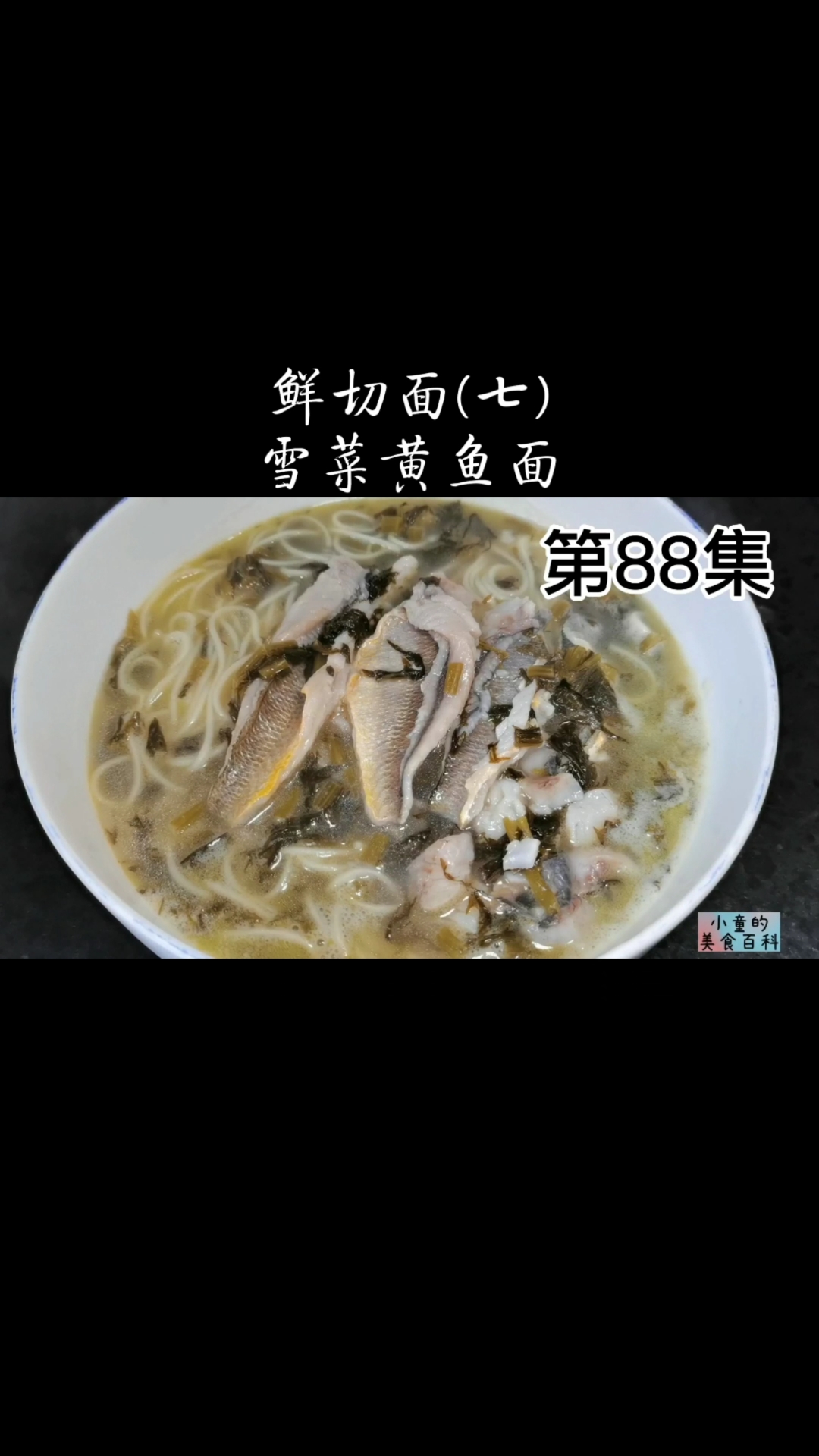 #自制美食#小童挑战做88种面条之第74雪菜黄鱼面,鱼肉滑嫩雪菜鲜香非常好吃!