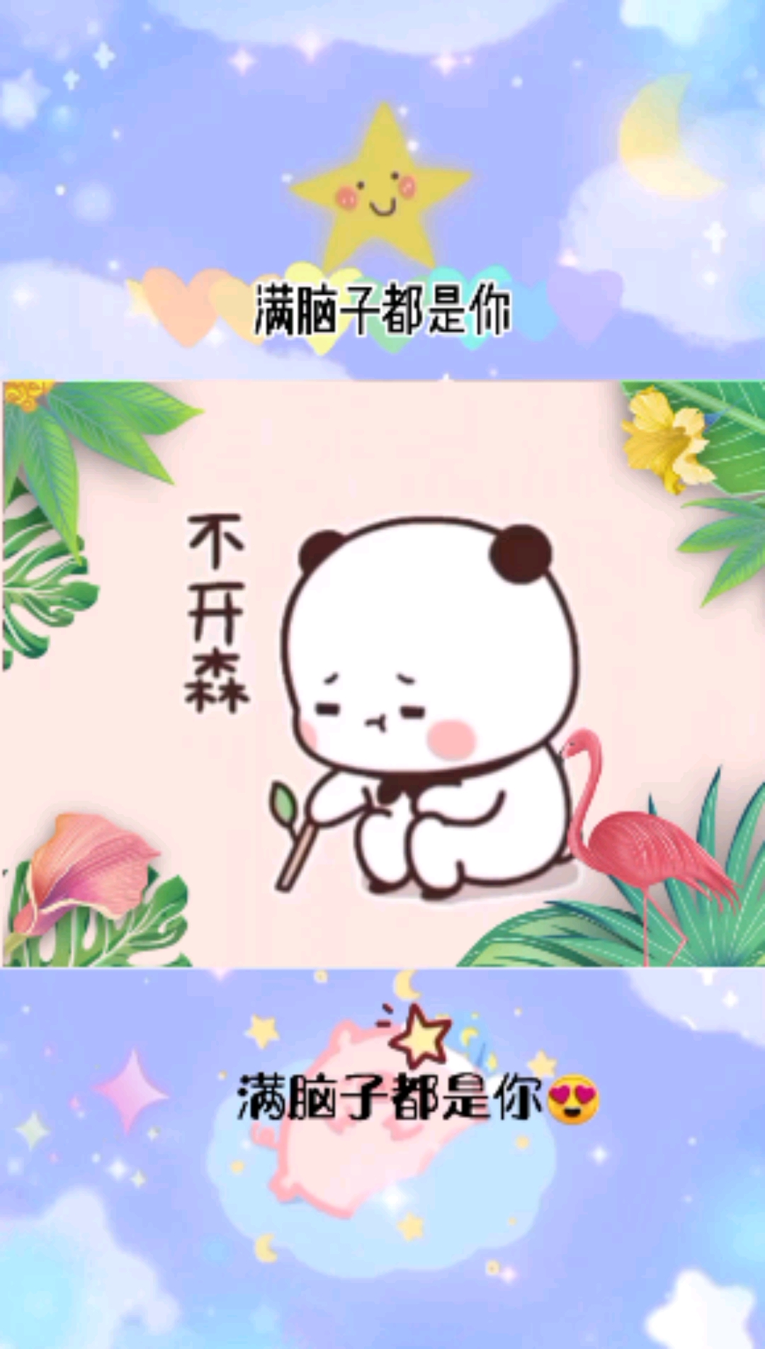 满脑子都是你,可能怎么办呢,总不能把脑子丢掉吧!