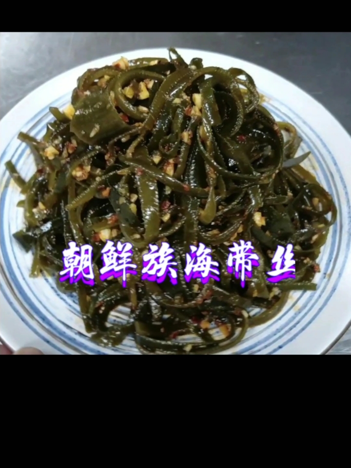 延边朝鲜族咸菜~拌海带丝