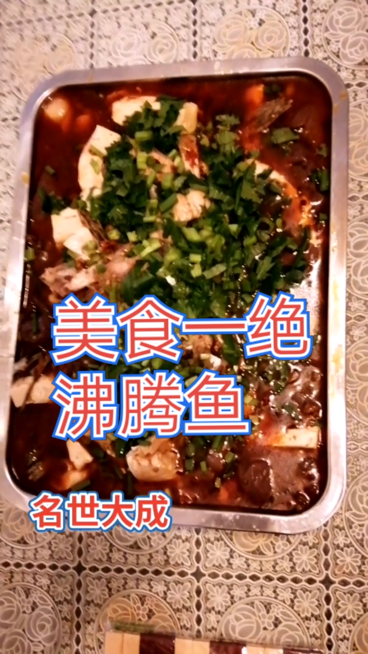 #家乡特色美食#美食一绝——沸腾鱼献给亲爱的老婆