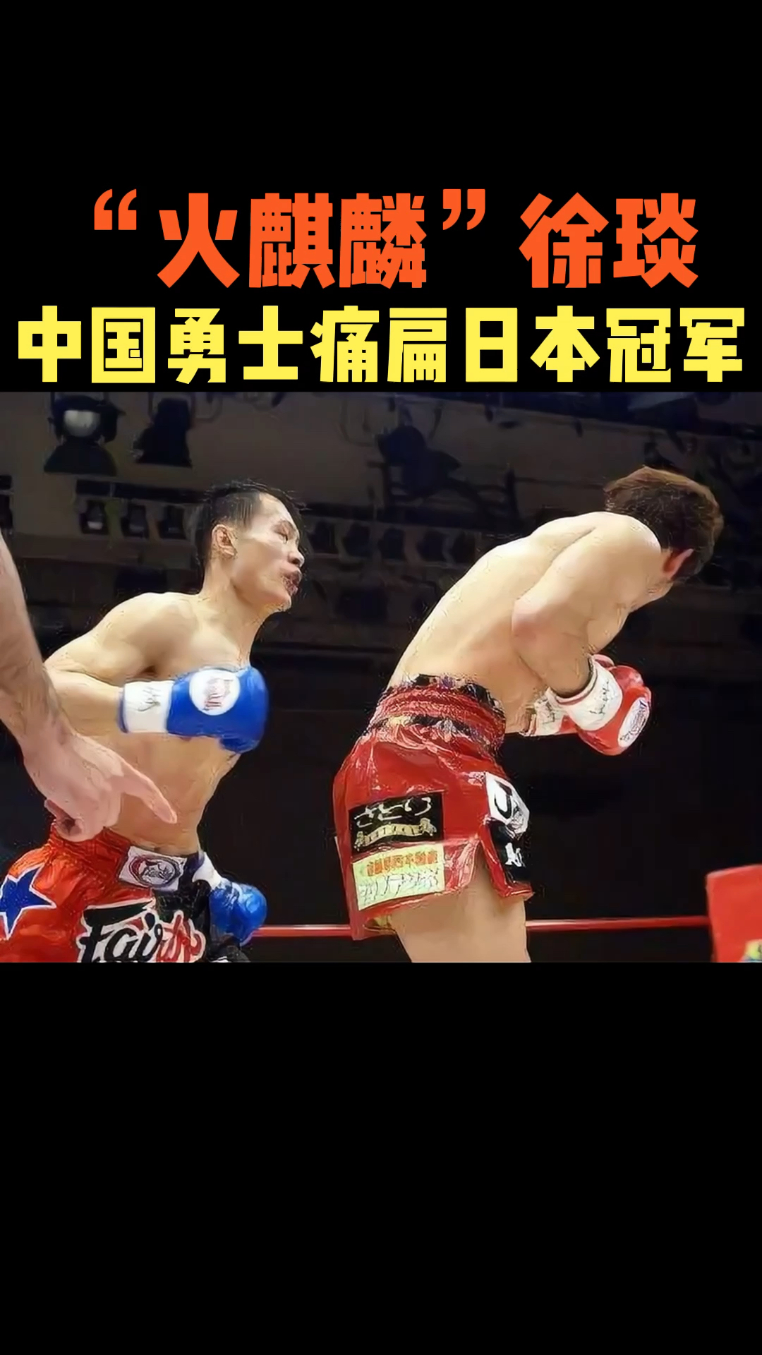 #拳击运动#火麒麟徐琰KO日本冠军山本优弥