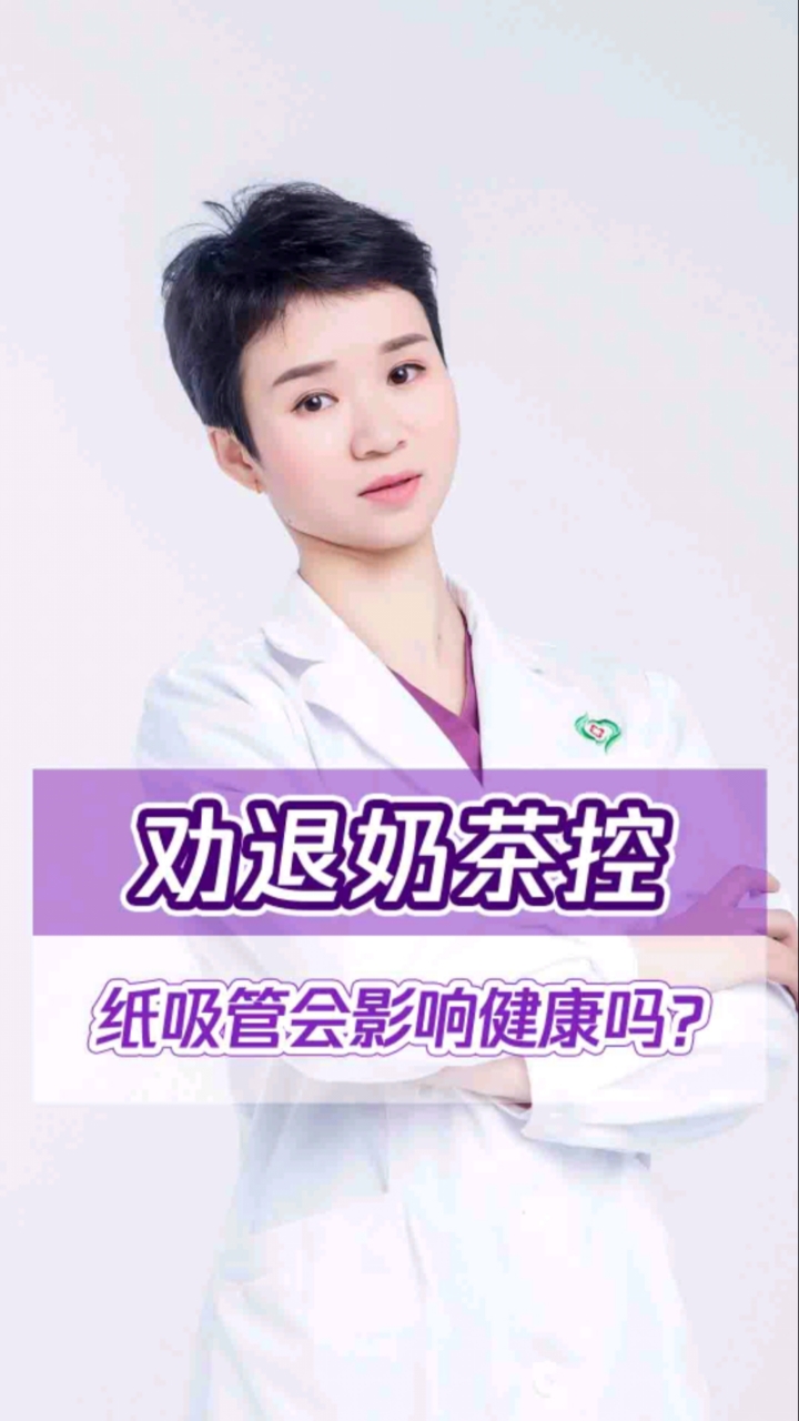 #健康科普#大事件!使用纸吸管除了影响口感还会影响身体健康?饮用奶茶需要注意这些方面!