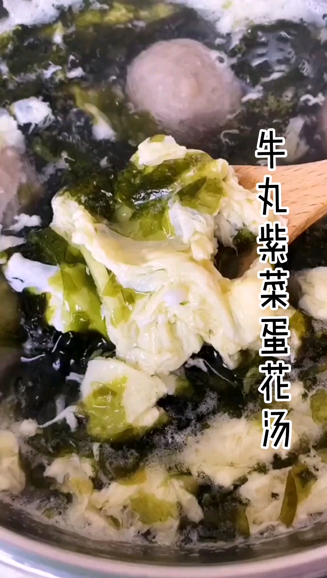 #深夜放毒#牛丸紫菜蛋花汤