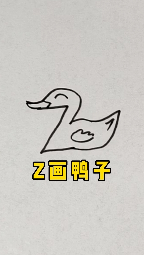 #简笔画#用字母Z画鸭子