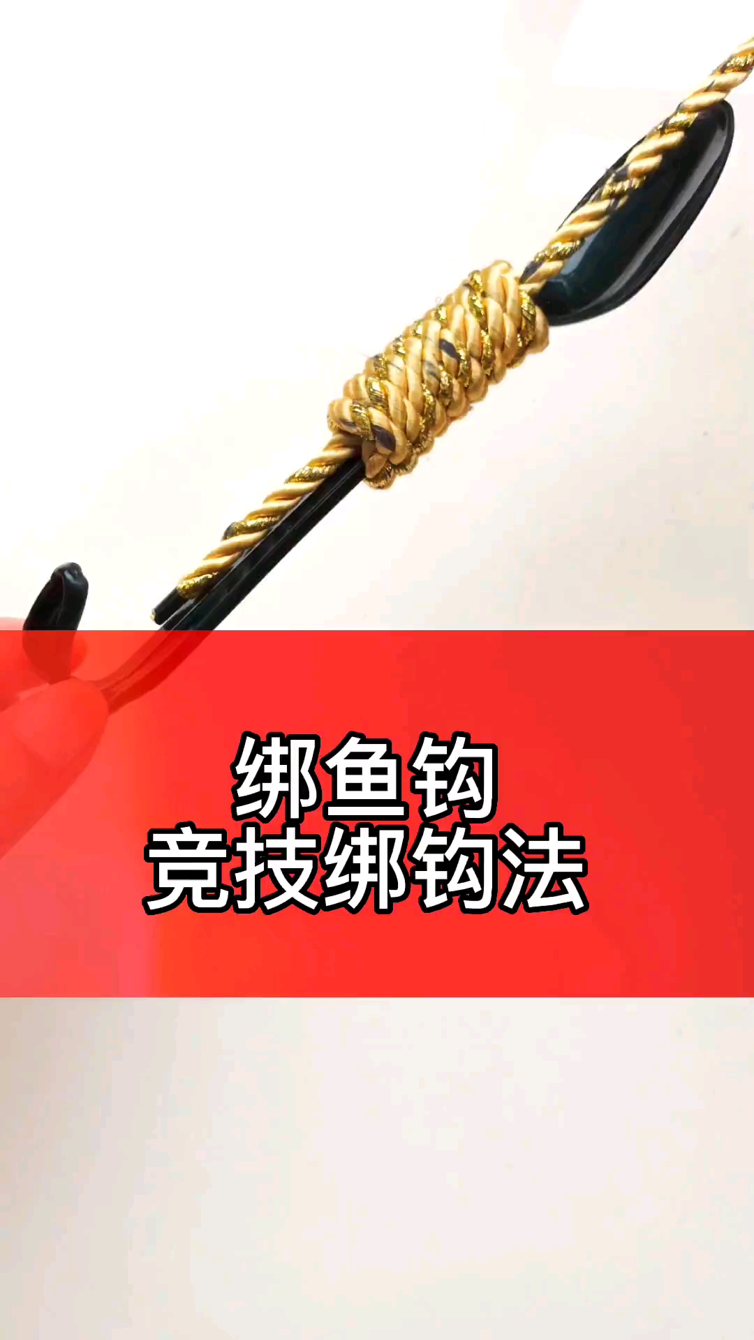#钓鱼#绑鱼钩,竞技绑钩法,学会的钓友们快去钓大鱼吧