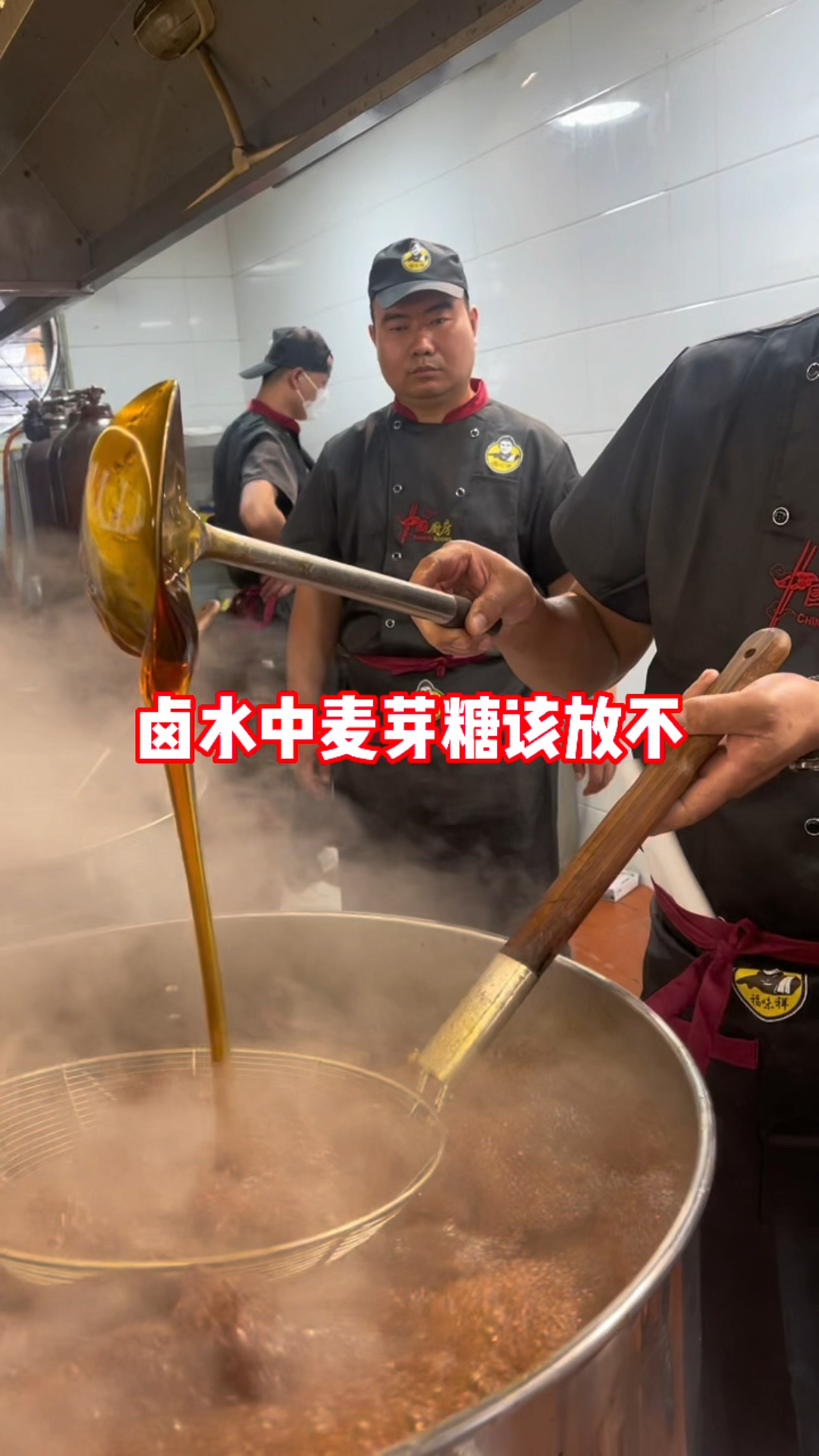 麦芽糖在卤水中的使用#美食培训#卤味熟食