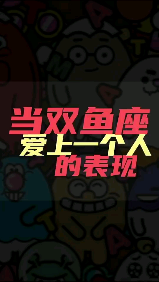 #双鱼座#星座不求人:当双鱼座爱上一个人的表现～