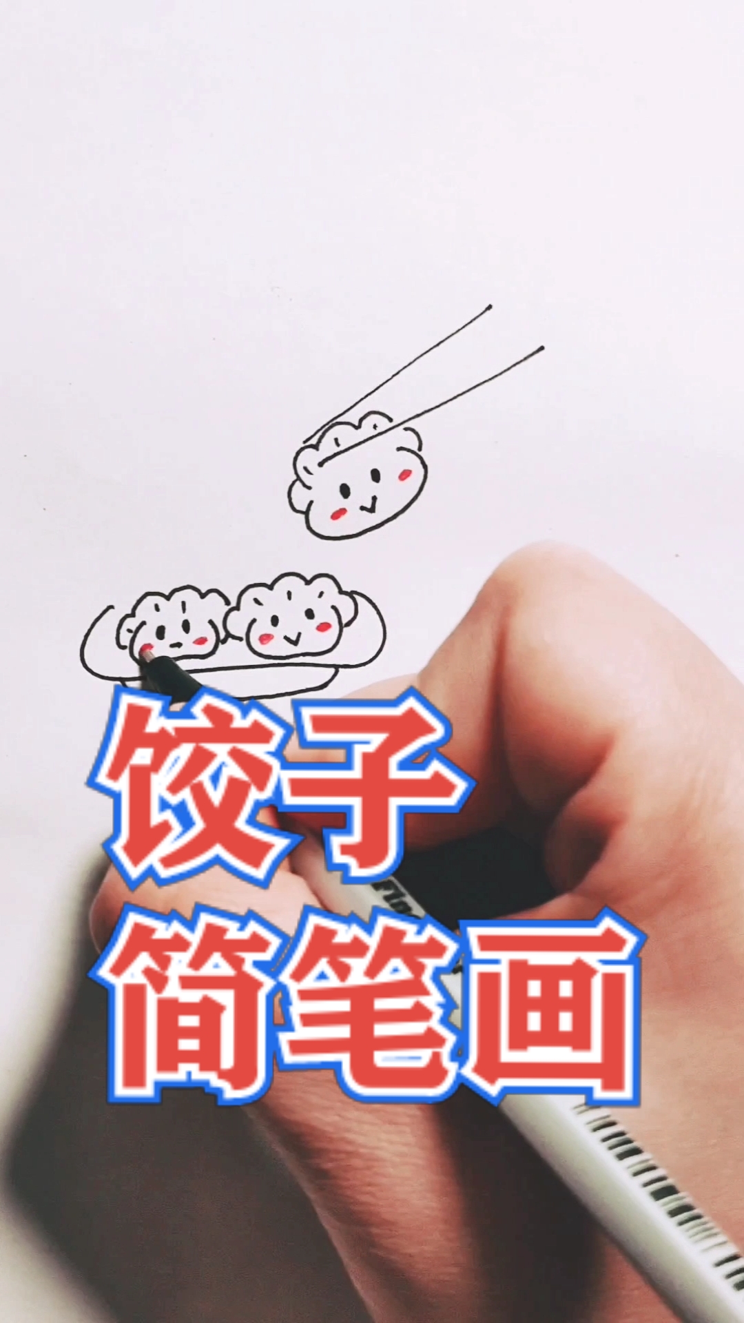 #音为有你#冬至快乐,今天冬至画个饺子给大家,饺子简笔画。吃饺子不冻