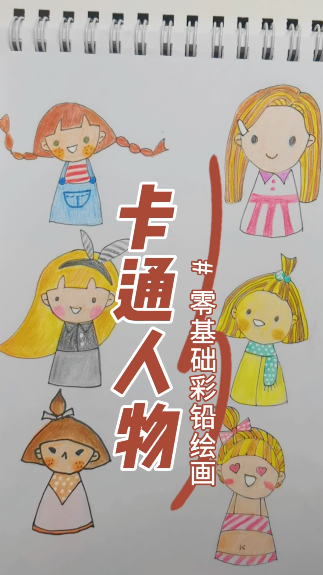 #可爱到爆了#零基础彩铅绘画—卡通人物,超简单,萌新也能几笔画出可爱的作品。