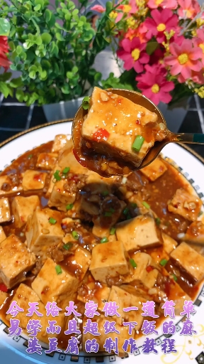 #美食#麻婆豆腐制作教程