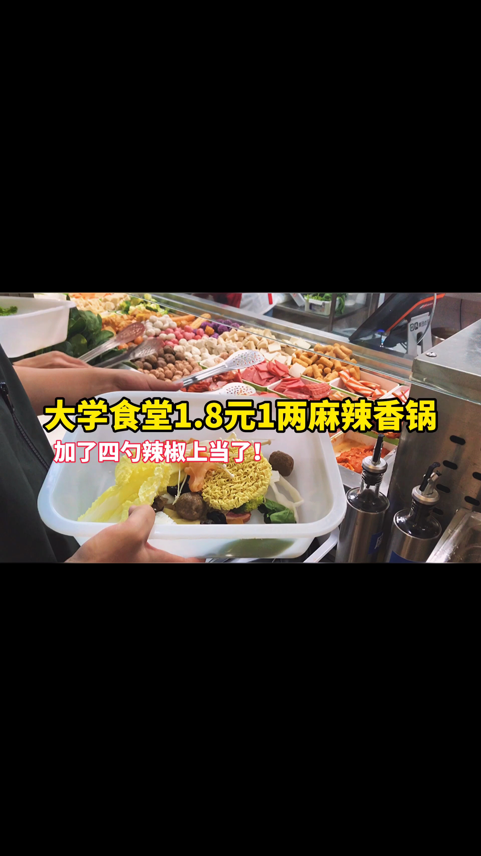 #大学食堂#大学食堂1.8元1两麻辣香锅,小伙加4勺辣椒油,连干一瓶水!