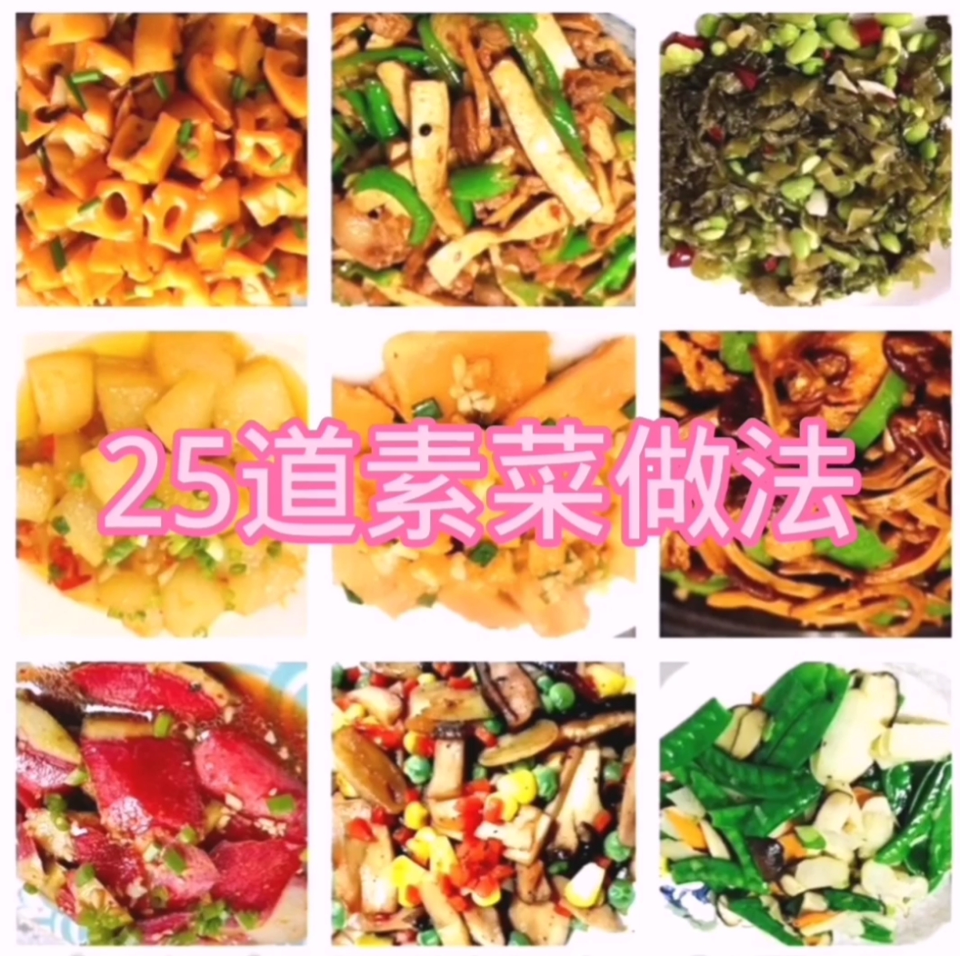 25到家庭素菜做法