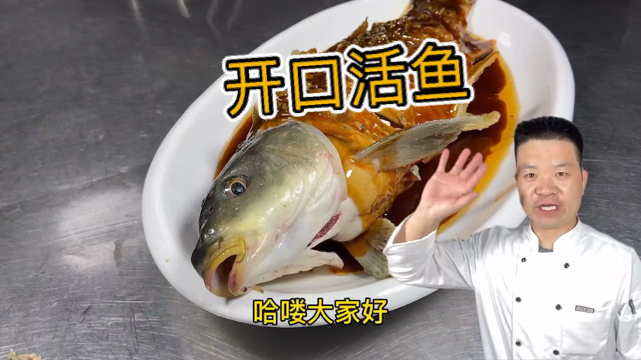 #美食看中国#经典老菜《开口活鱼》