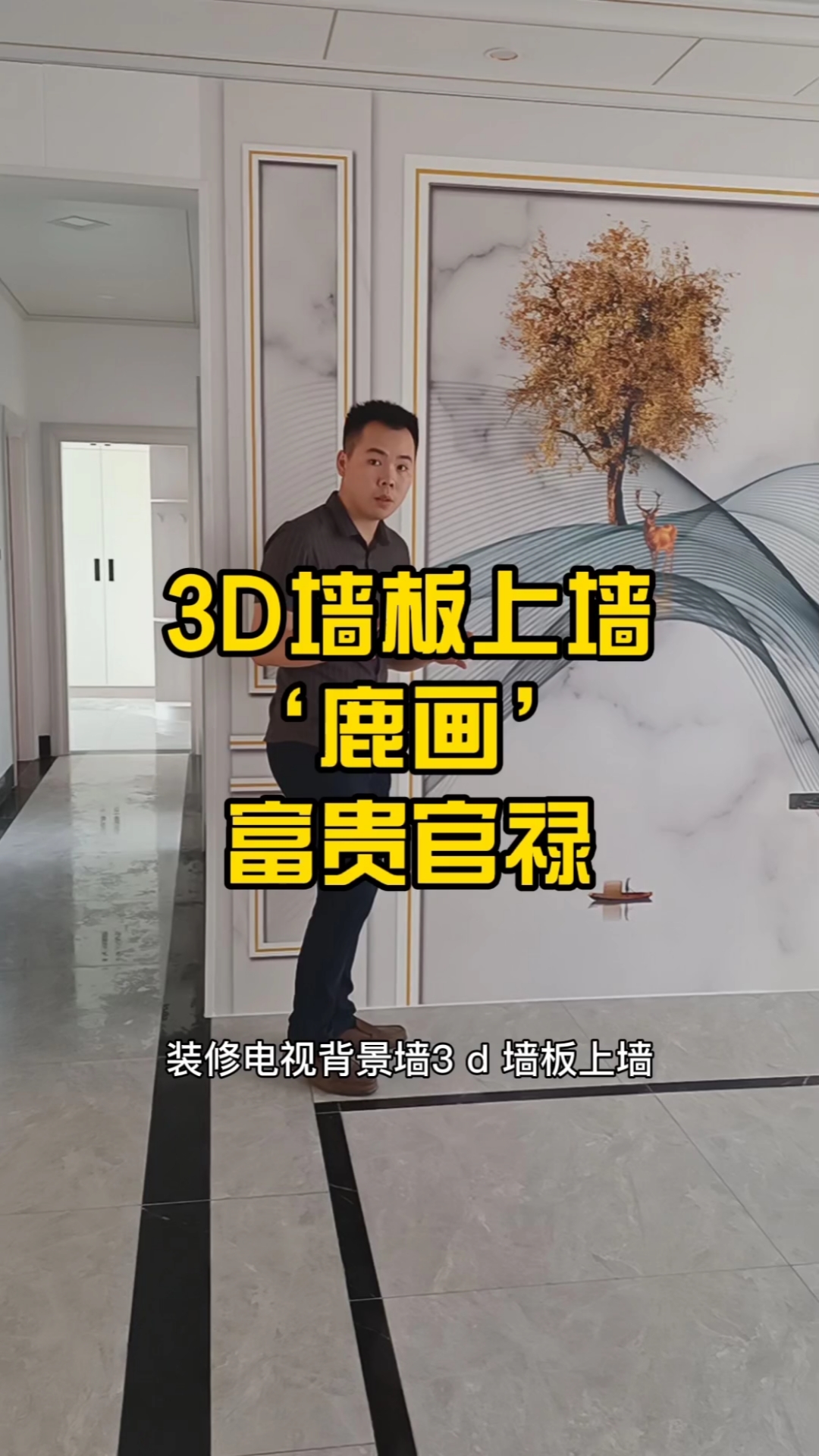 #装饰设计##电视背景墙#鹿画#3D墙板#天福公馆#来宾市这样的背景墙你喜欢吗!