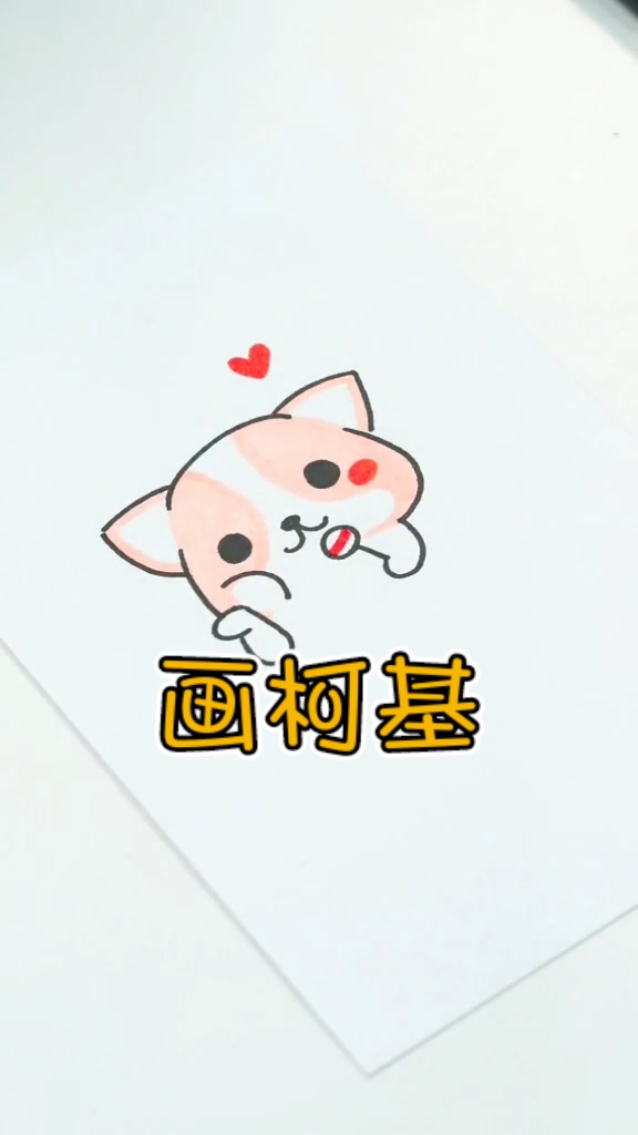 #简笔画#手绘简笔画小柯基,我的棒棒糖是草莓味,你的呢?