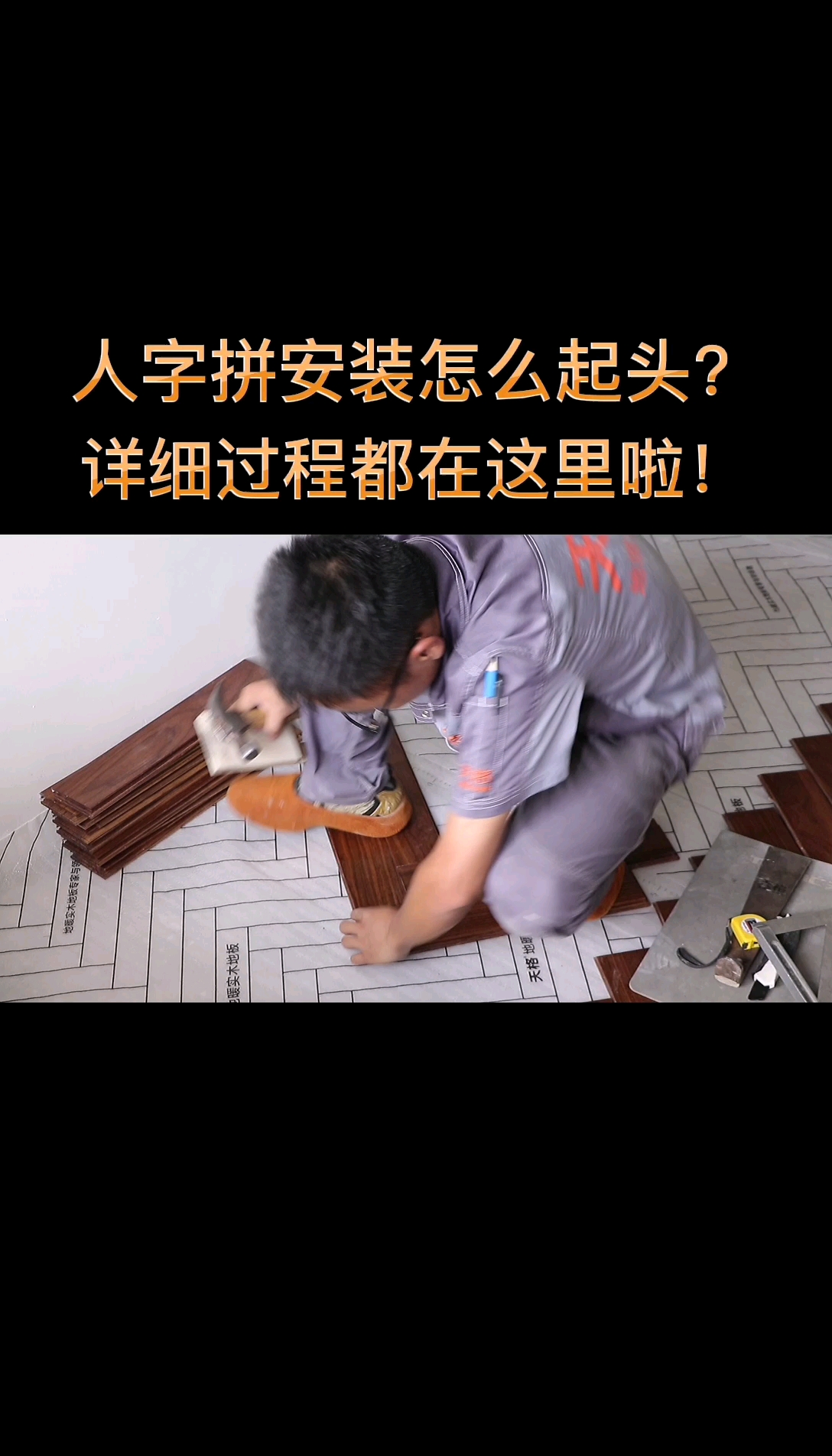 #木地板安装#地板人字拼如今越来越流行,那么人字拼是怎么起头的呢?看看师傅怎么做吧!