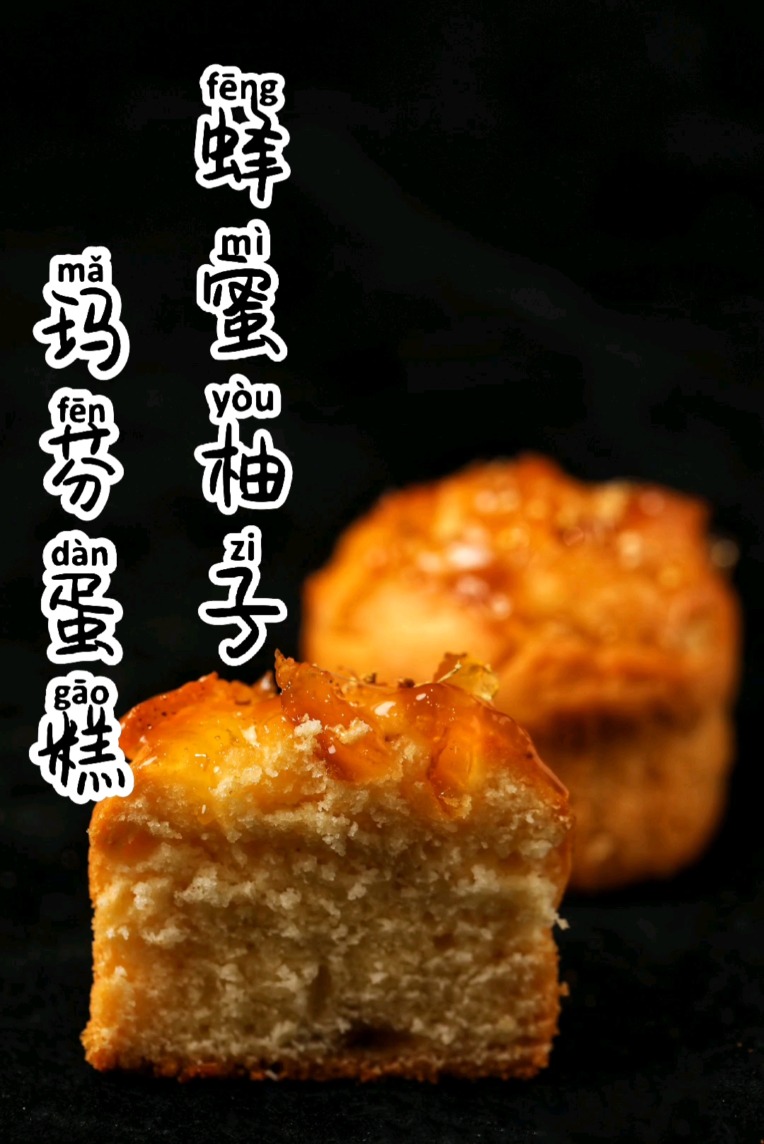 #自制美食#蜂蜜柚子玛芬蛋糕好吃的常温迷你蛋糕
