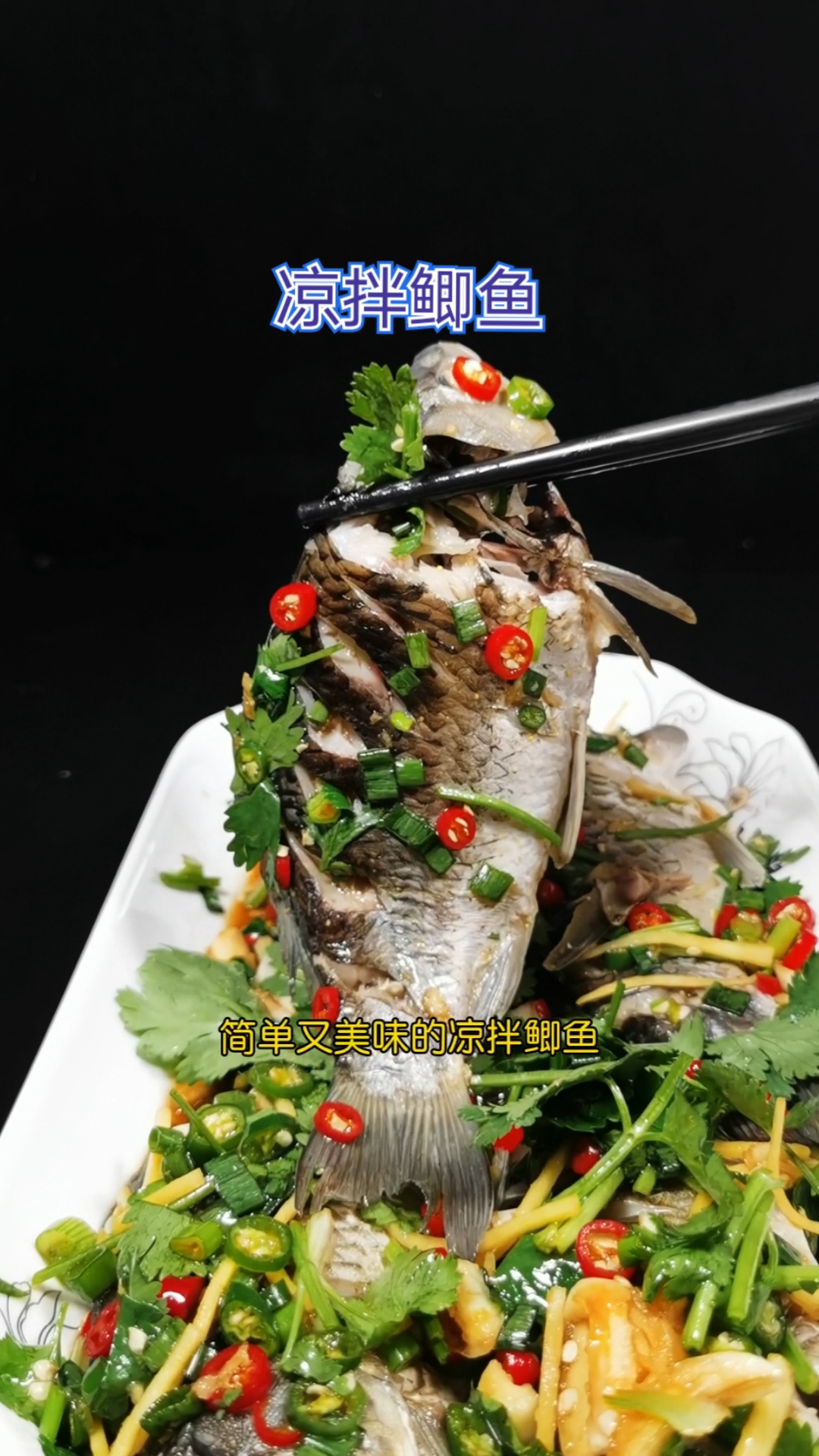 #共享美食#凉拌鲫鱼是餐馆的热销菜，做法没有想象中那么难，还不快快去钓几只回家试试？