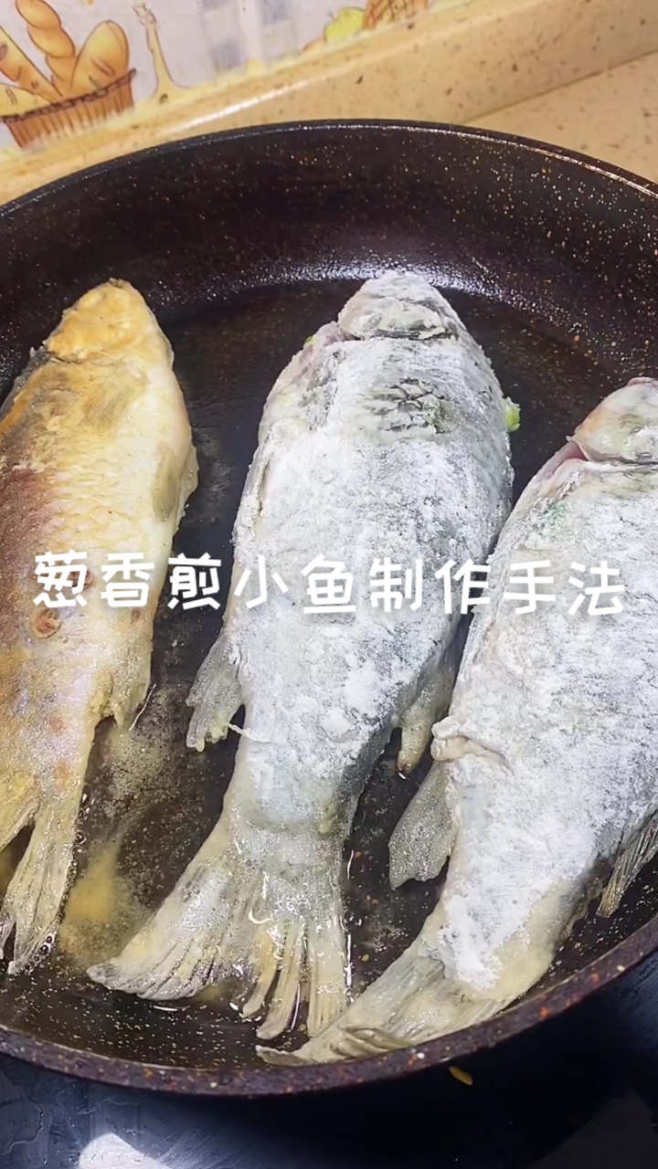#秀出你的拿手菜#葱香煎小鱼制作过程
