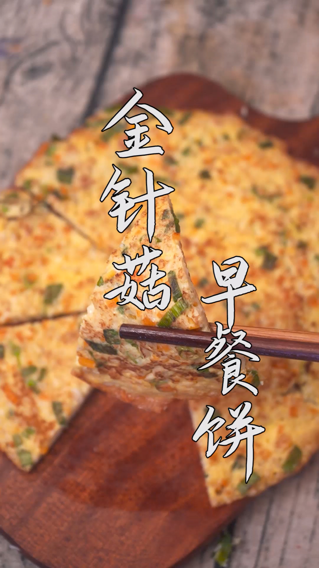 #自制美食#金针菇早餐饼,做法简单又美味