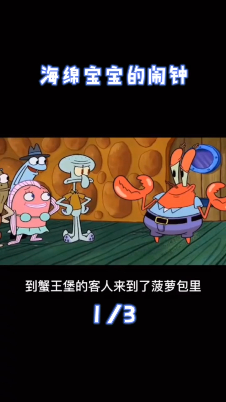 #动漫#海绵宝宝心爱的闹钟1