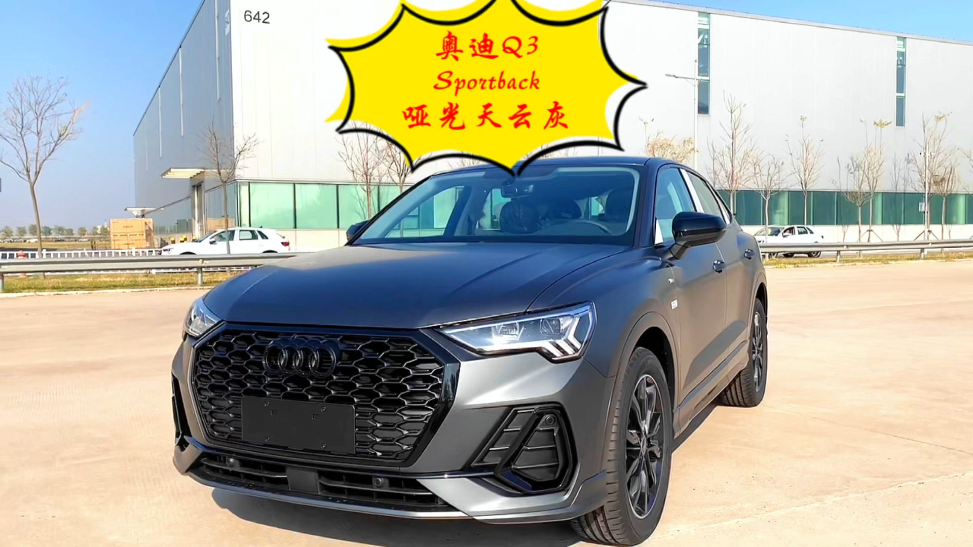 #汽车那些事#奥迪Q3Sportback哑光天云灰