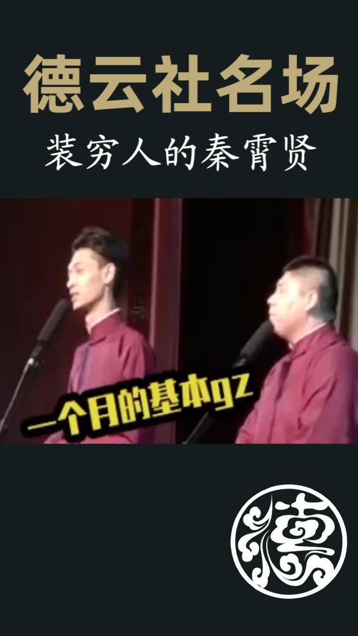 #德云社#穷人还用装吗,我就是哎!太难了