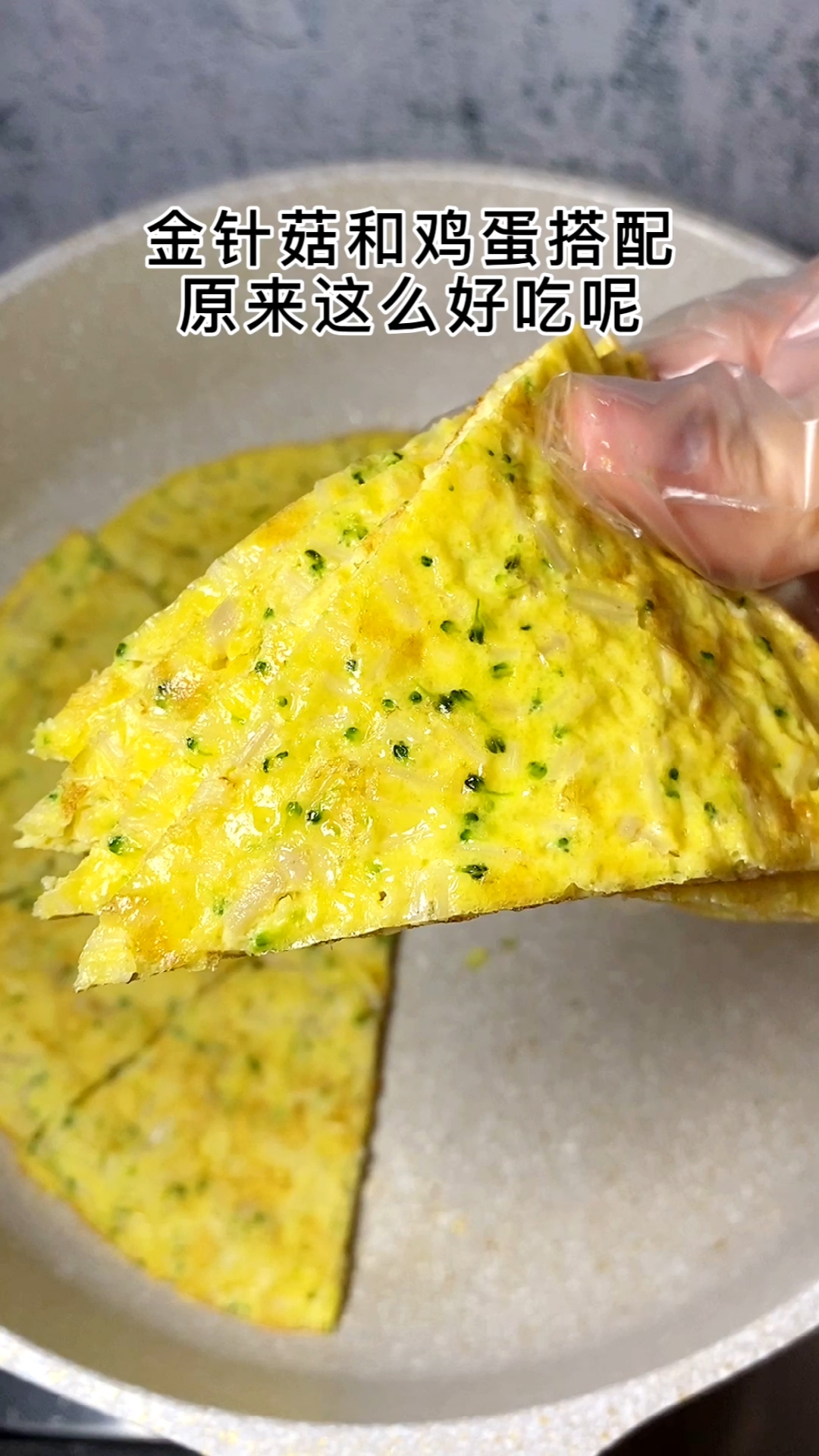 超好吃的金针菇鸡蛋饼