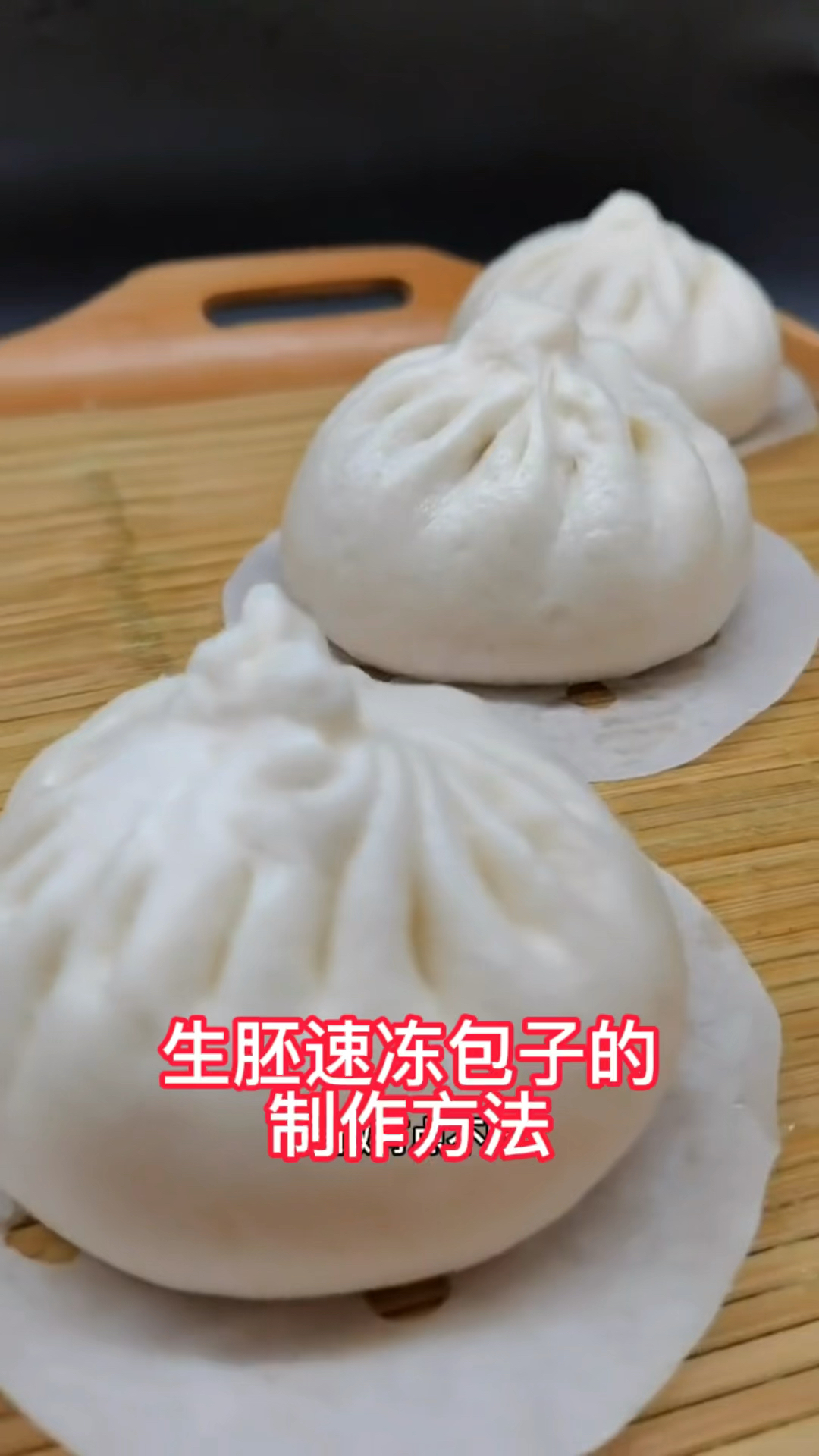 #面食巨好吃#生胚速冻包子的和面技巧和配方