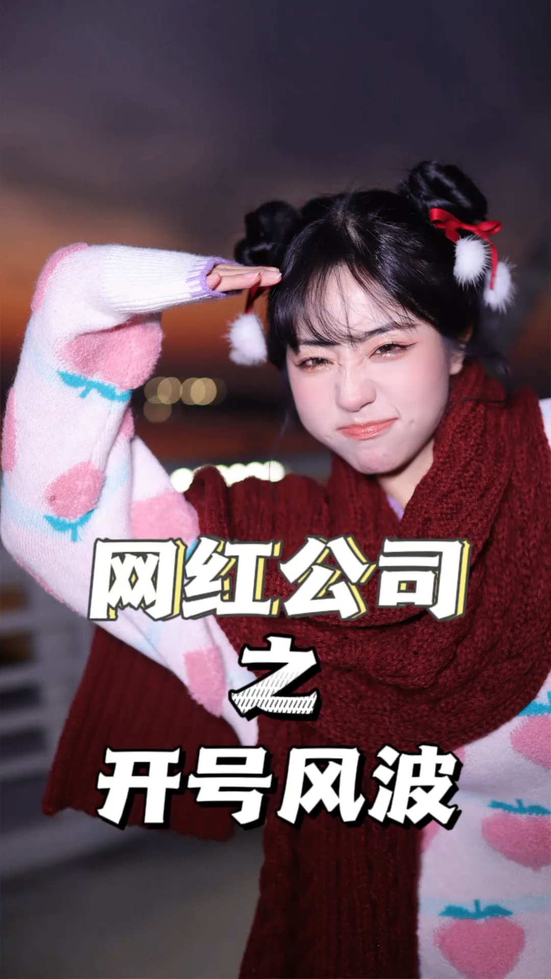 不管领导和绿茶同事怎么威胁我,我都会坚持!这个新号我开定了!