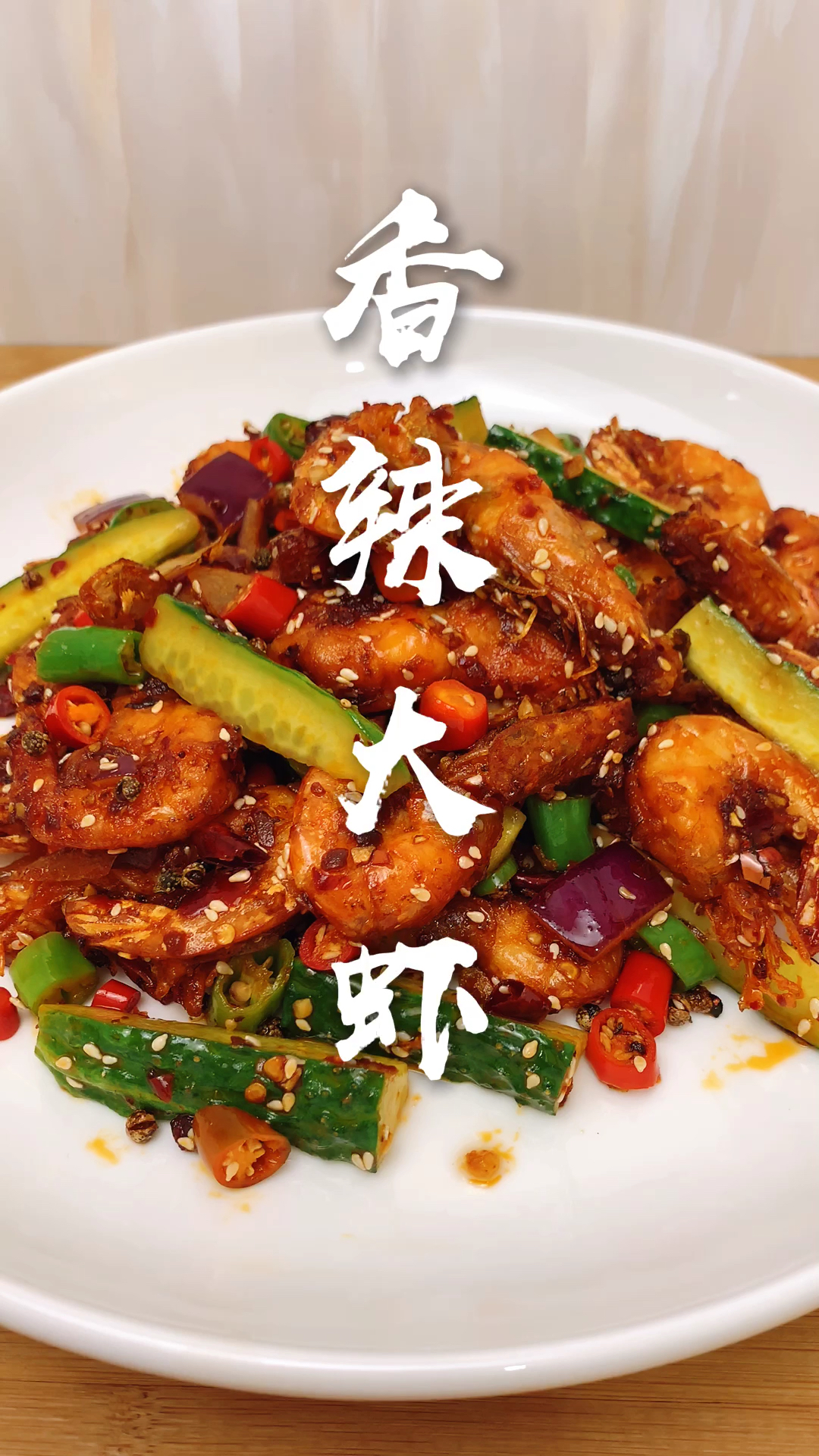 #美食看中国#大厨教你香辣虾家常做法，麻辣酥脆，味道不输饭店