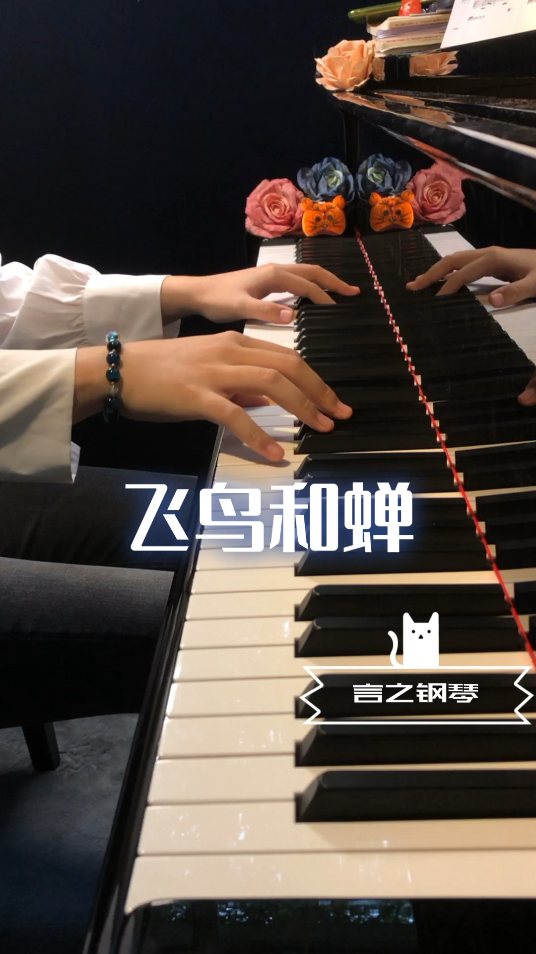 #钢琴#你说空瓶适合许愿，在风暖月光的地点任然《飞鸟和蝉》钢琴翻弹