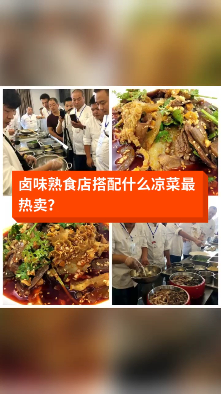 #卤水#卤味熟食店搭配什么凉菜最热卖?