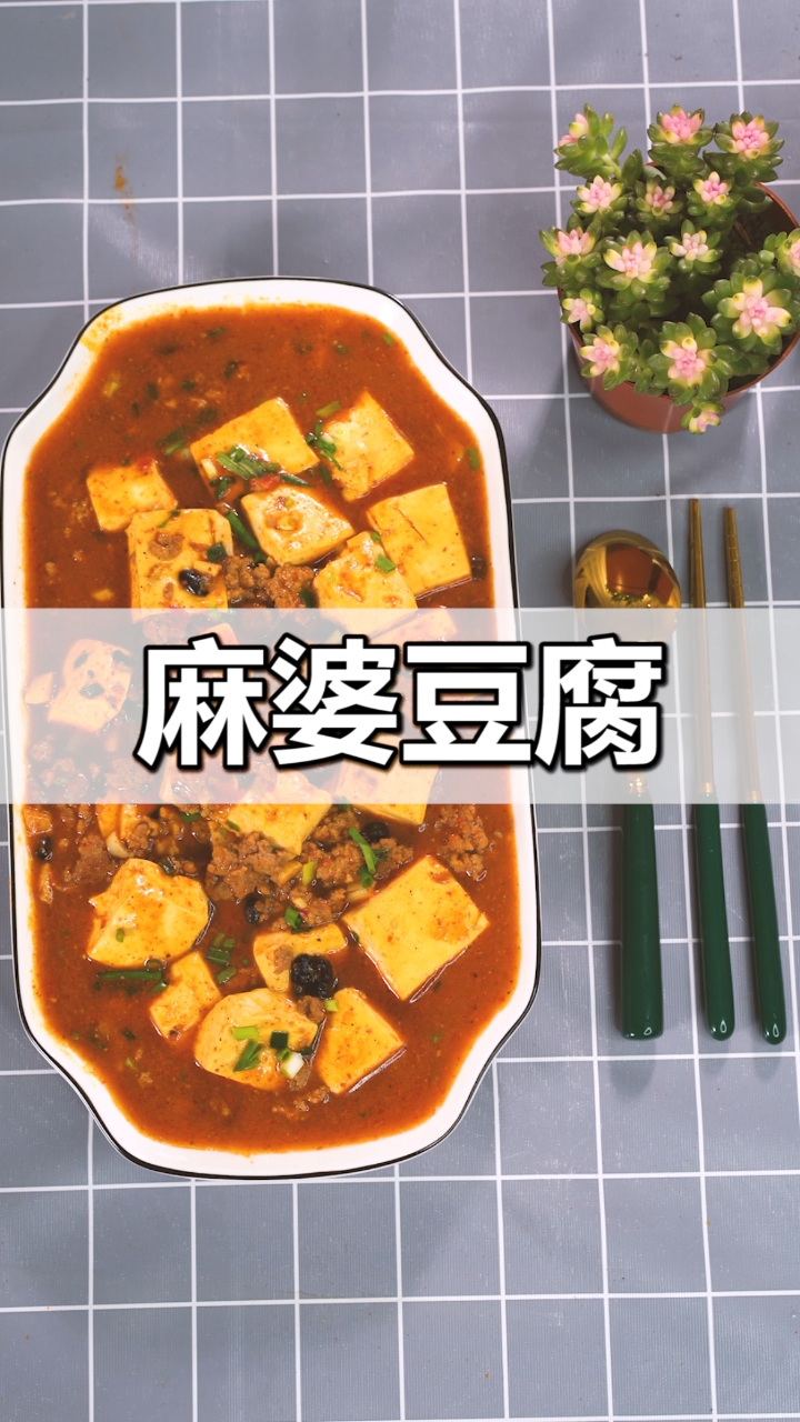 #爱美食爱生活#下饭神器麻婆豆腐！怎么搭配炒出酱汁……