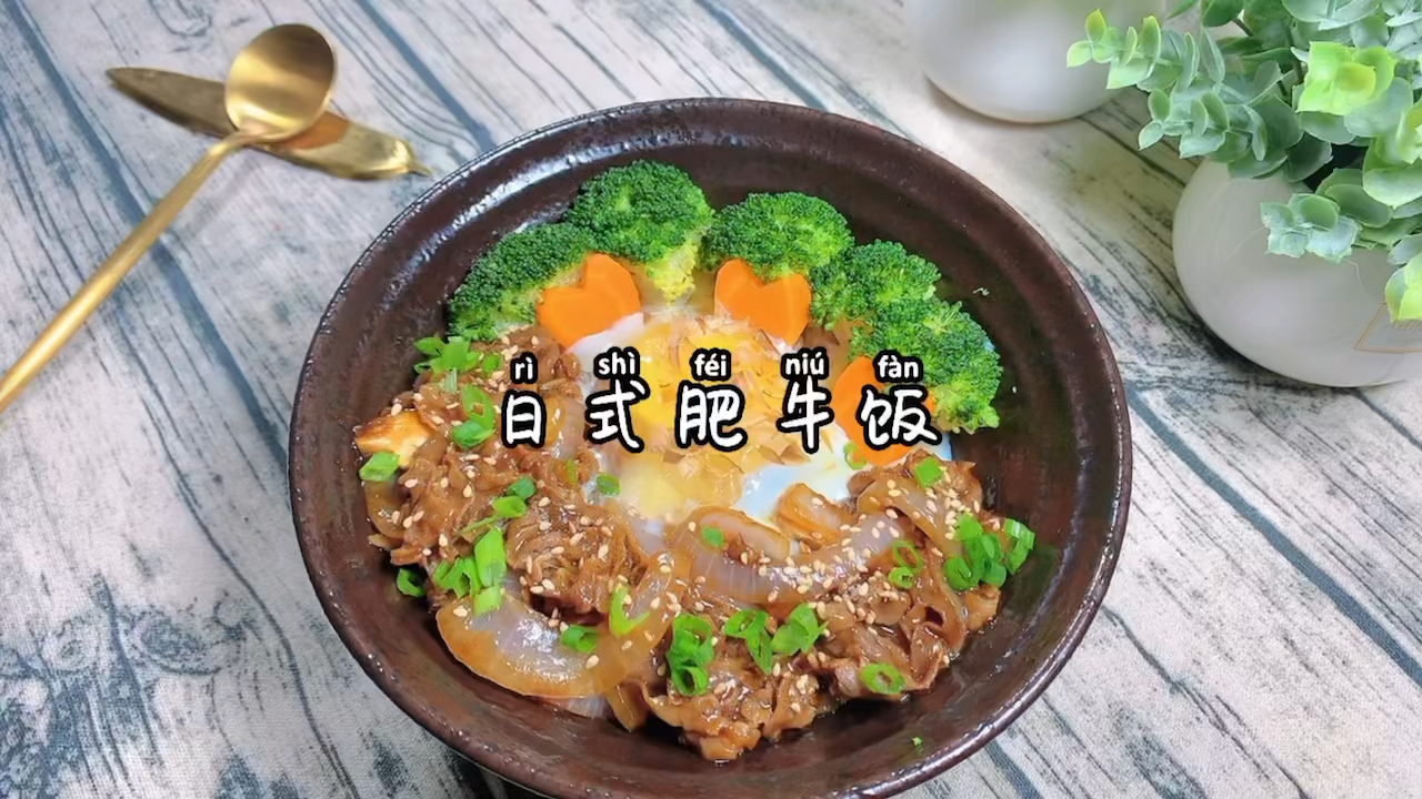 #秀出你的拿手菜#新手零失败的日式肥牛饭做法,学会再也不用点外卖啦!