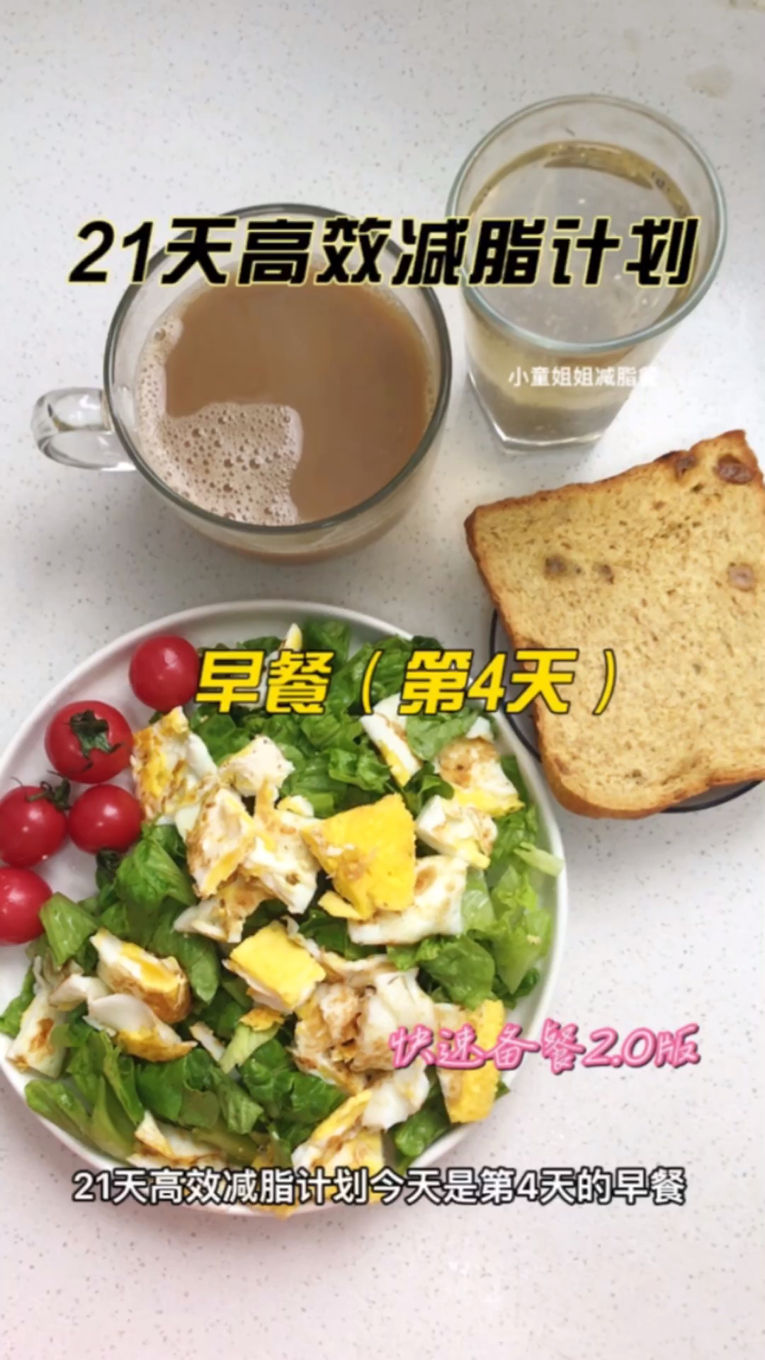 #再不减肥就晚了#21天高效减脂计划食谱,第四天早餐打卡