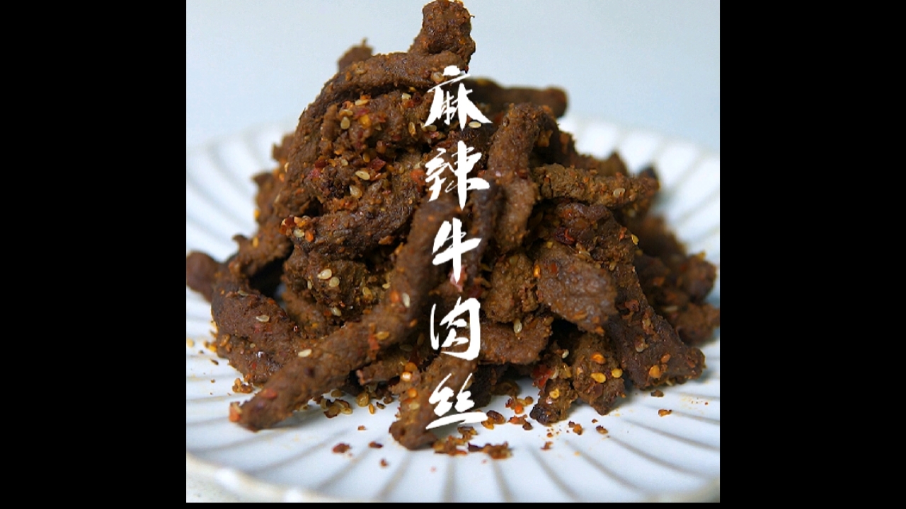#自制美食#追剧的时候别再吃其它小零食了～电饭锅焖个麻辣牛肉干一定Ta喜欢!