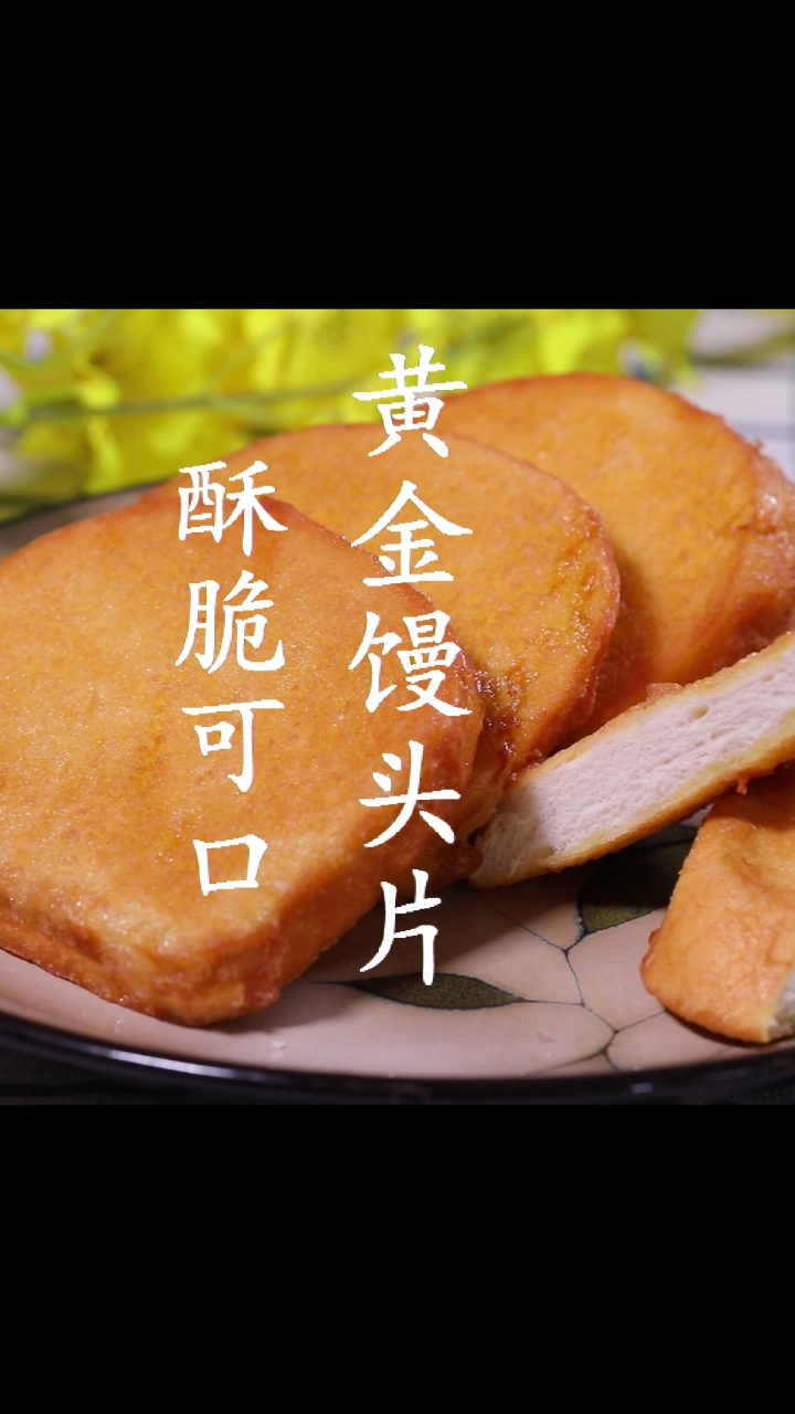 #家乡特色美食#今儿咱来个更地道的馒头片，松香酥嫩软～～～齐活儿，走你！