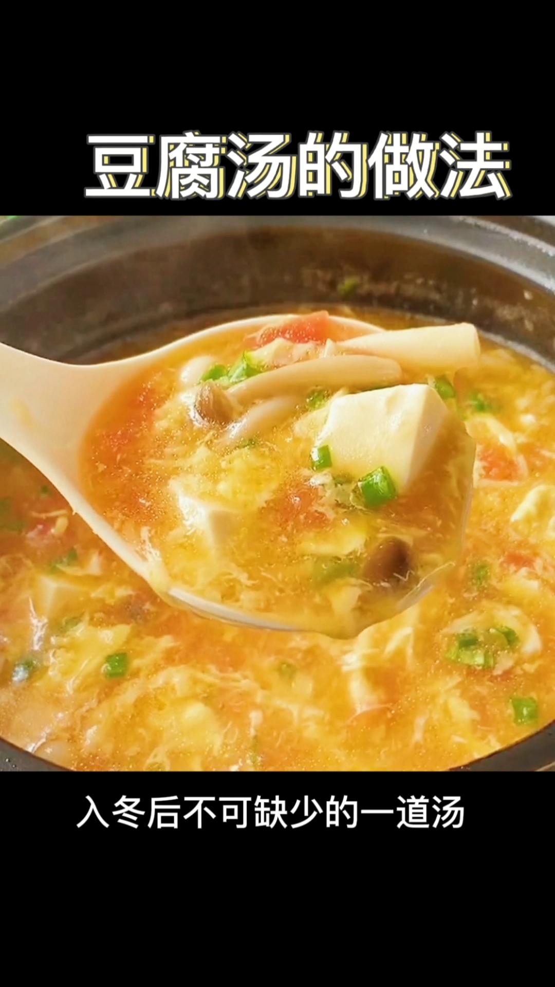 #家有萌宠#降温了,豆腐汤在家这样做,比大鱼大肉还好吃,喝上一碗暖心又暖胃
