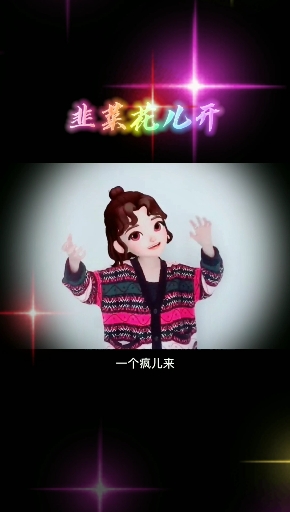 #韭菜花儿开#一阵风儿来,一个疯儿来~