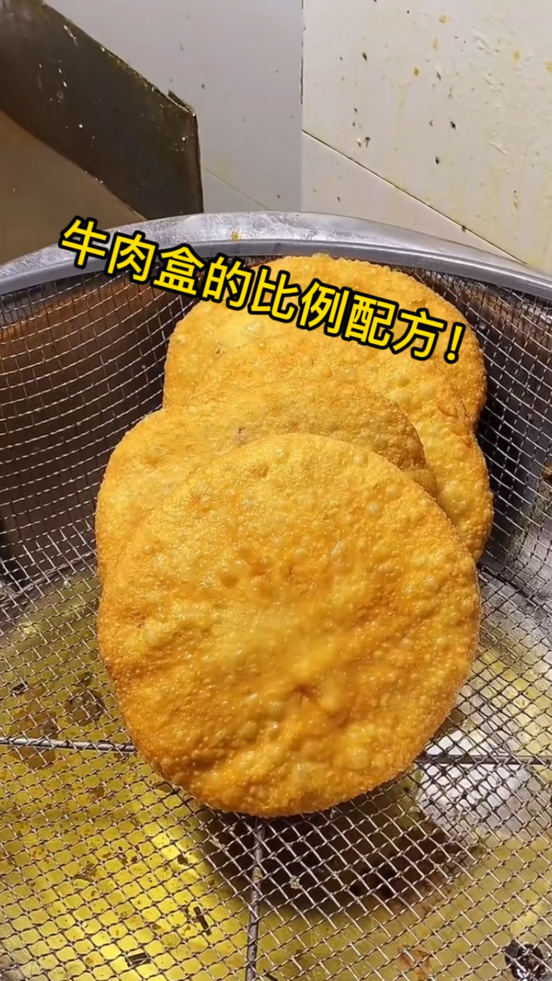 #牛肉盒#牛肉盒的做法比例配方,配方在视频最后喜欢的收藏保存吧!