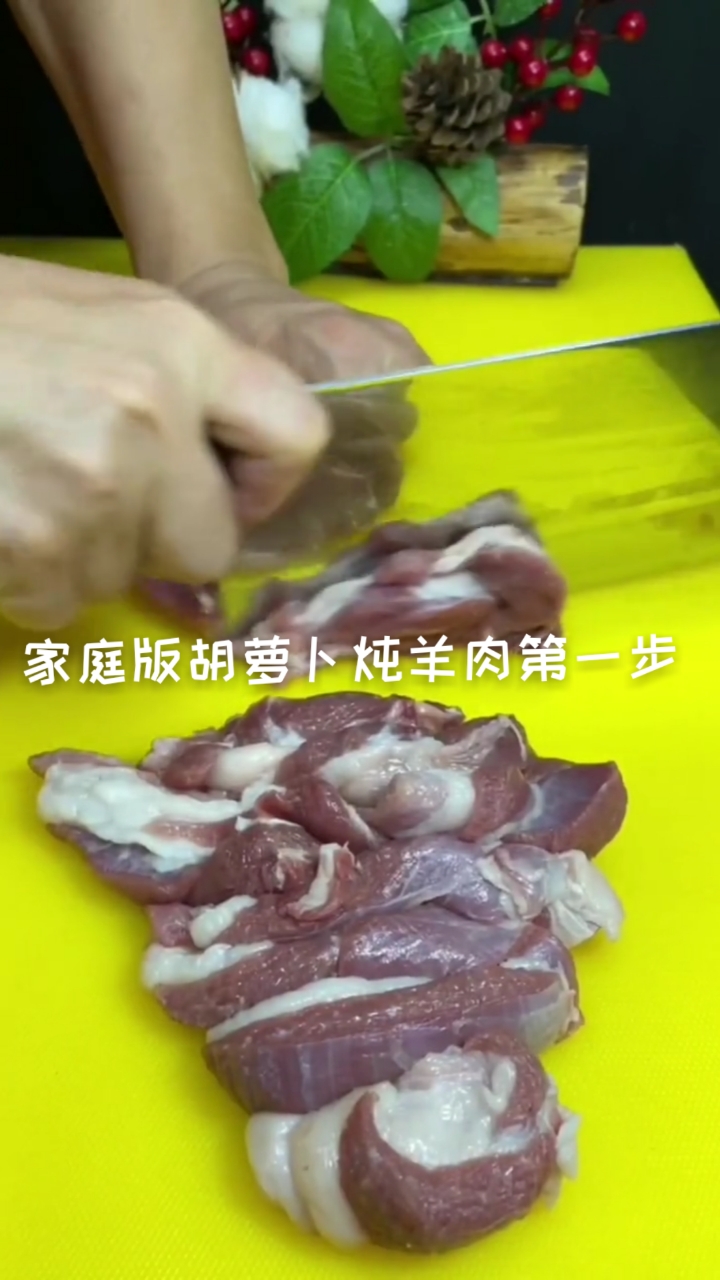 #在家做个拿手菜#家庭版胡萝卜炖羊肉制作第一步