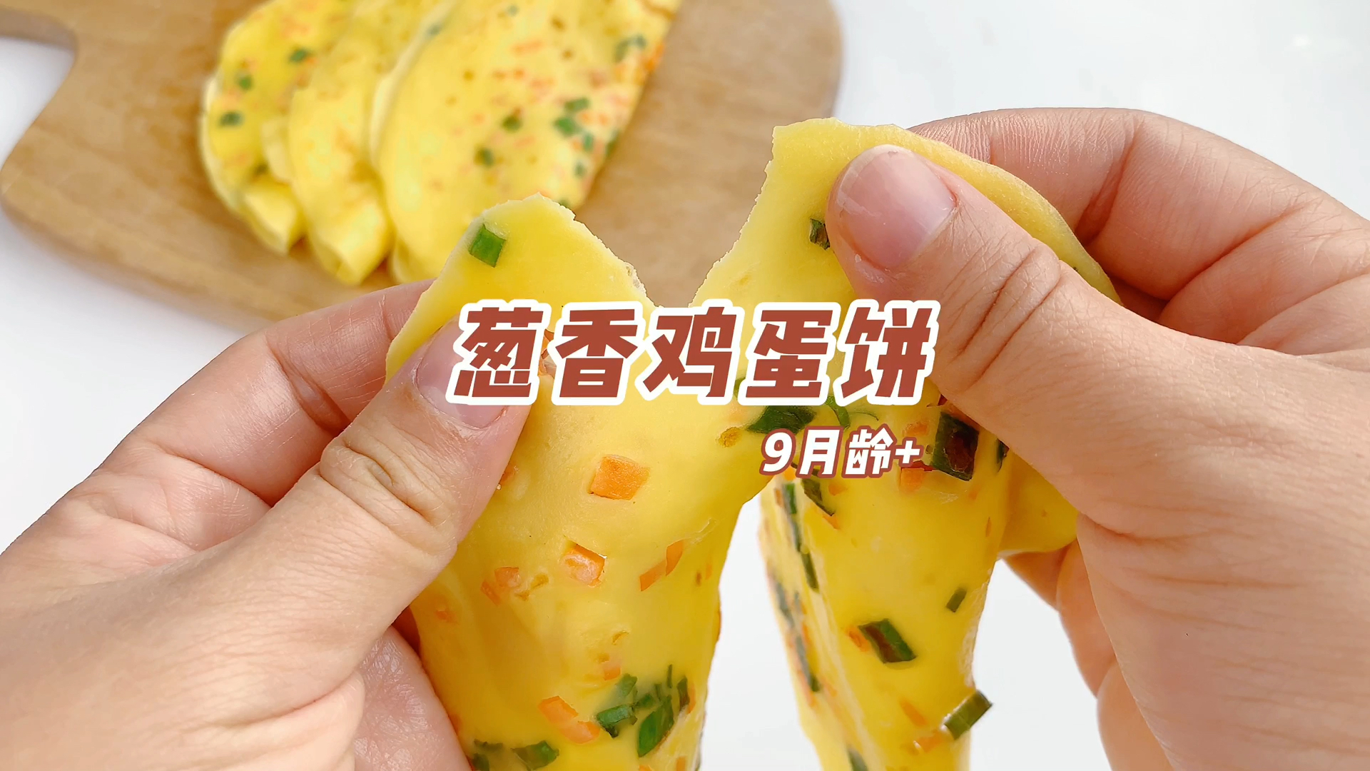 #我家的菜谱#魔幻厨房|零难度的葱香鸡蛋饼,传统的中国早餐,超好吃~