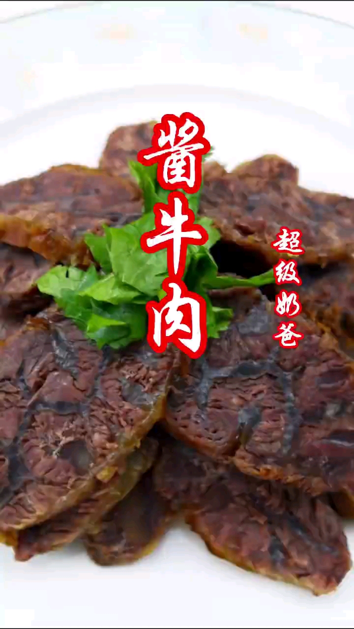 酱牛肉的家庭做法