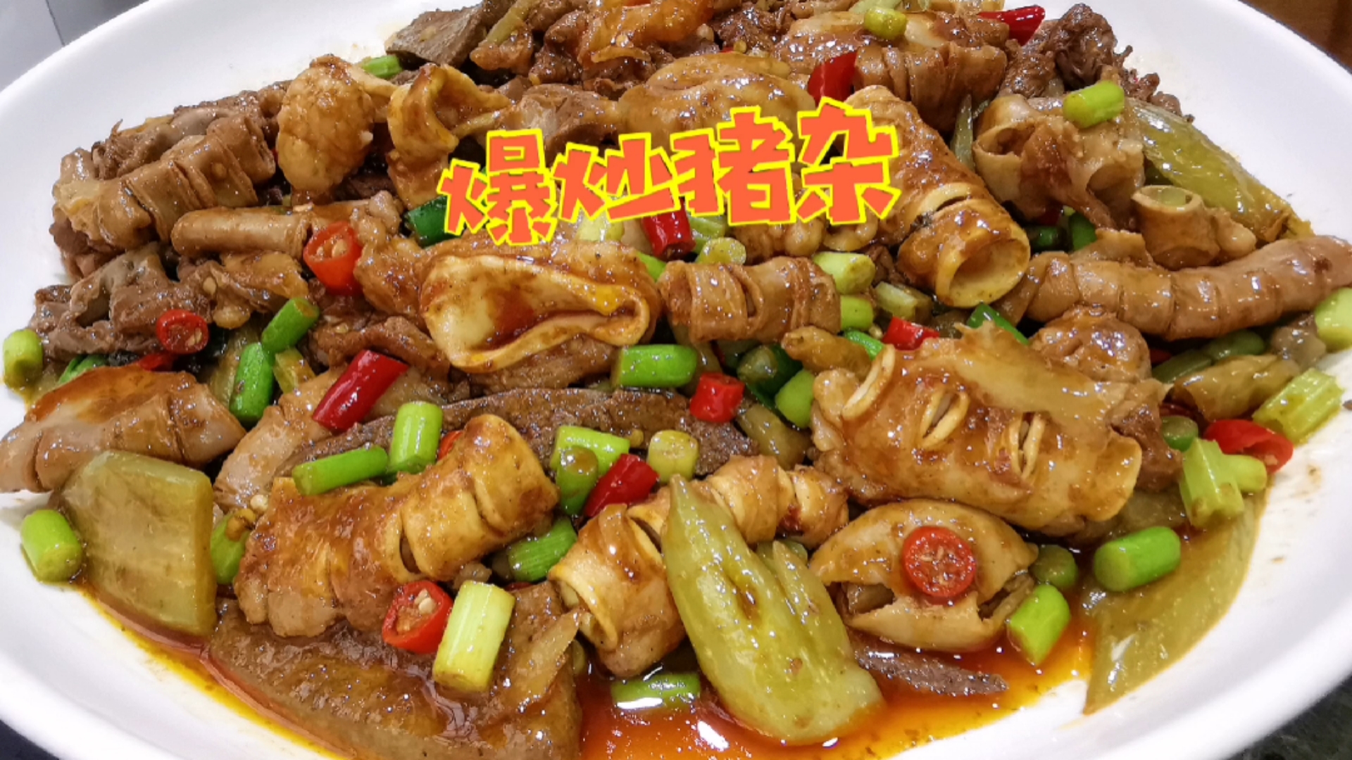 #在家做个拿手菜#广西“火爆猪杂”!猛火爆炒,脆嫩爽口,下饭又下酒,爽歪歪