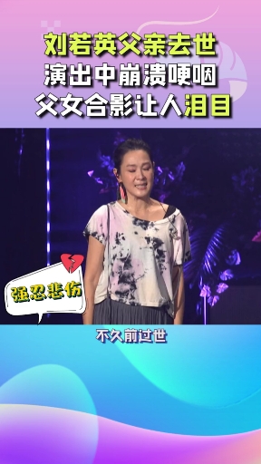 #好父亲##刘若英父亲去世,演出中崩溃哽咽,父女合影让人泪目#两岸拱虾米